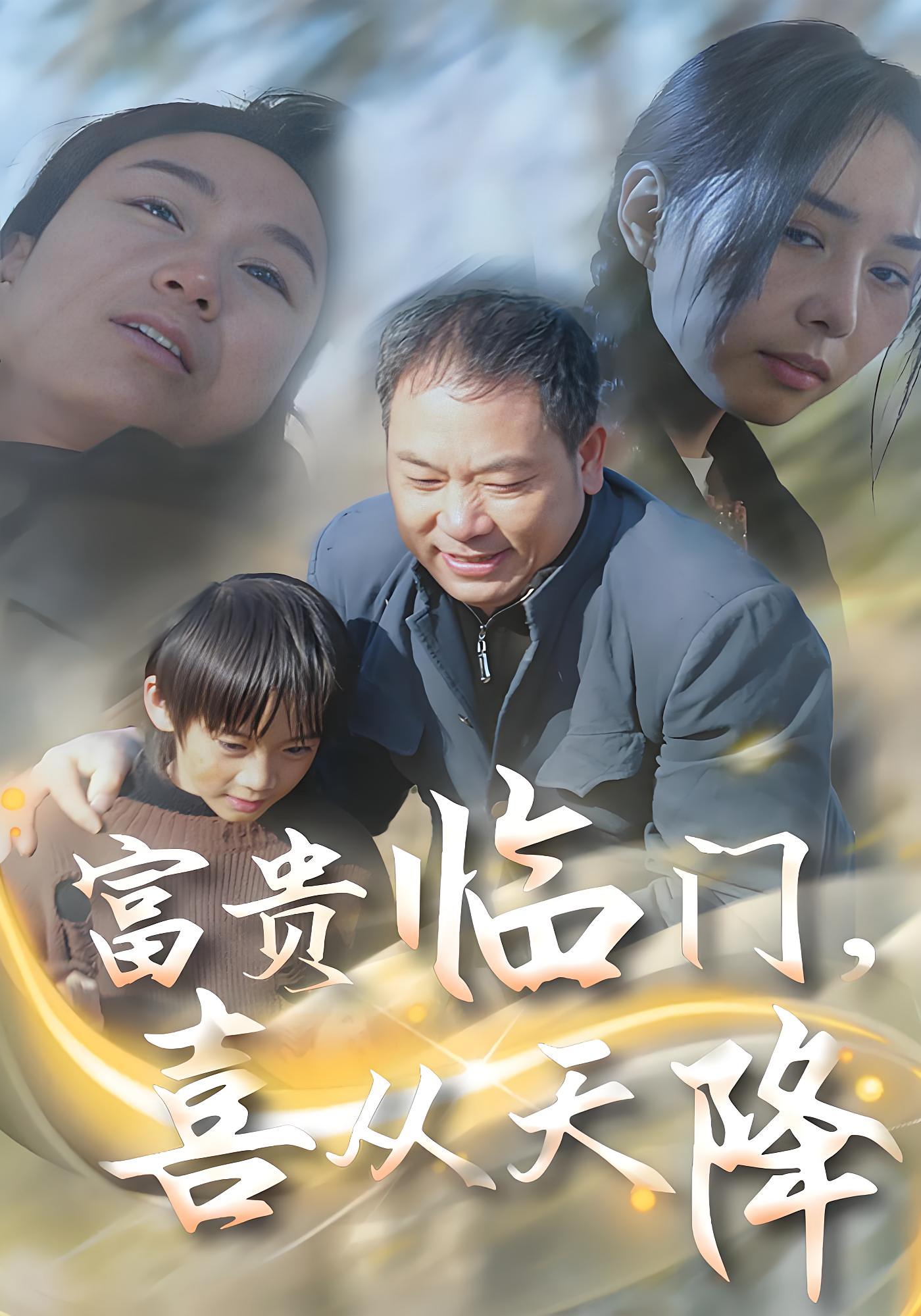 富贵临门，喜从天降