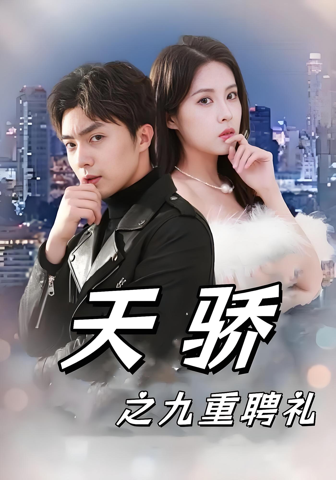 天骄之九重聘礼