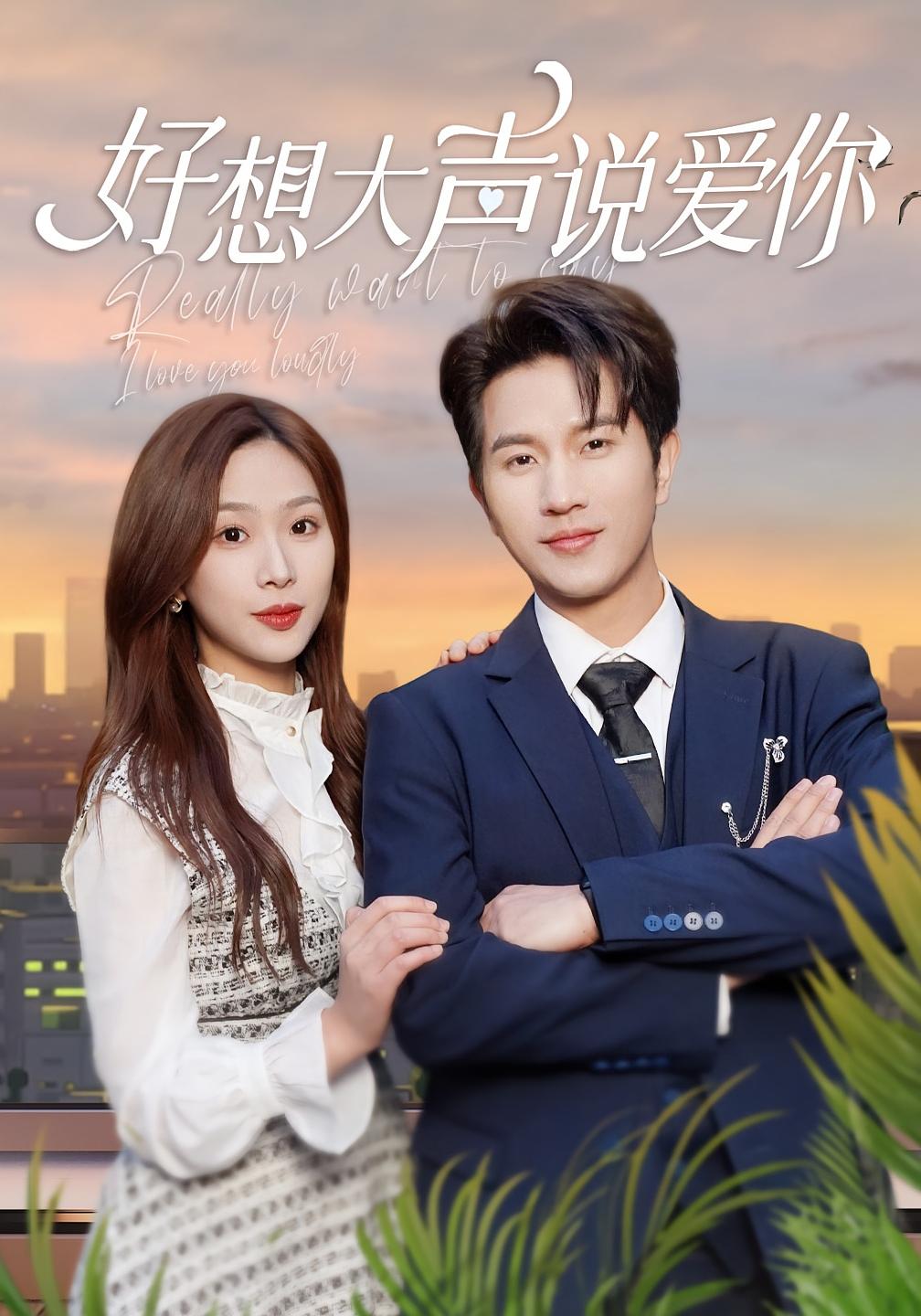 好想大声说爱你