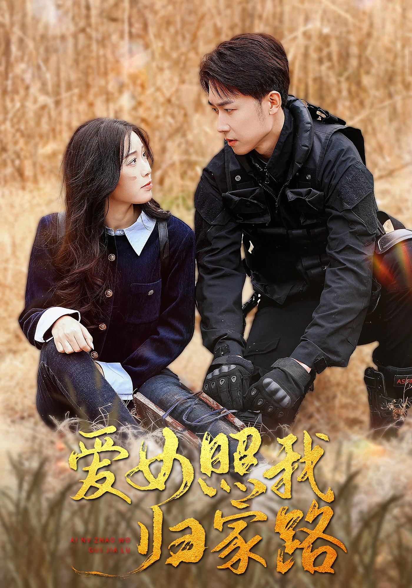 爱女照我归家路