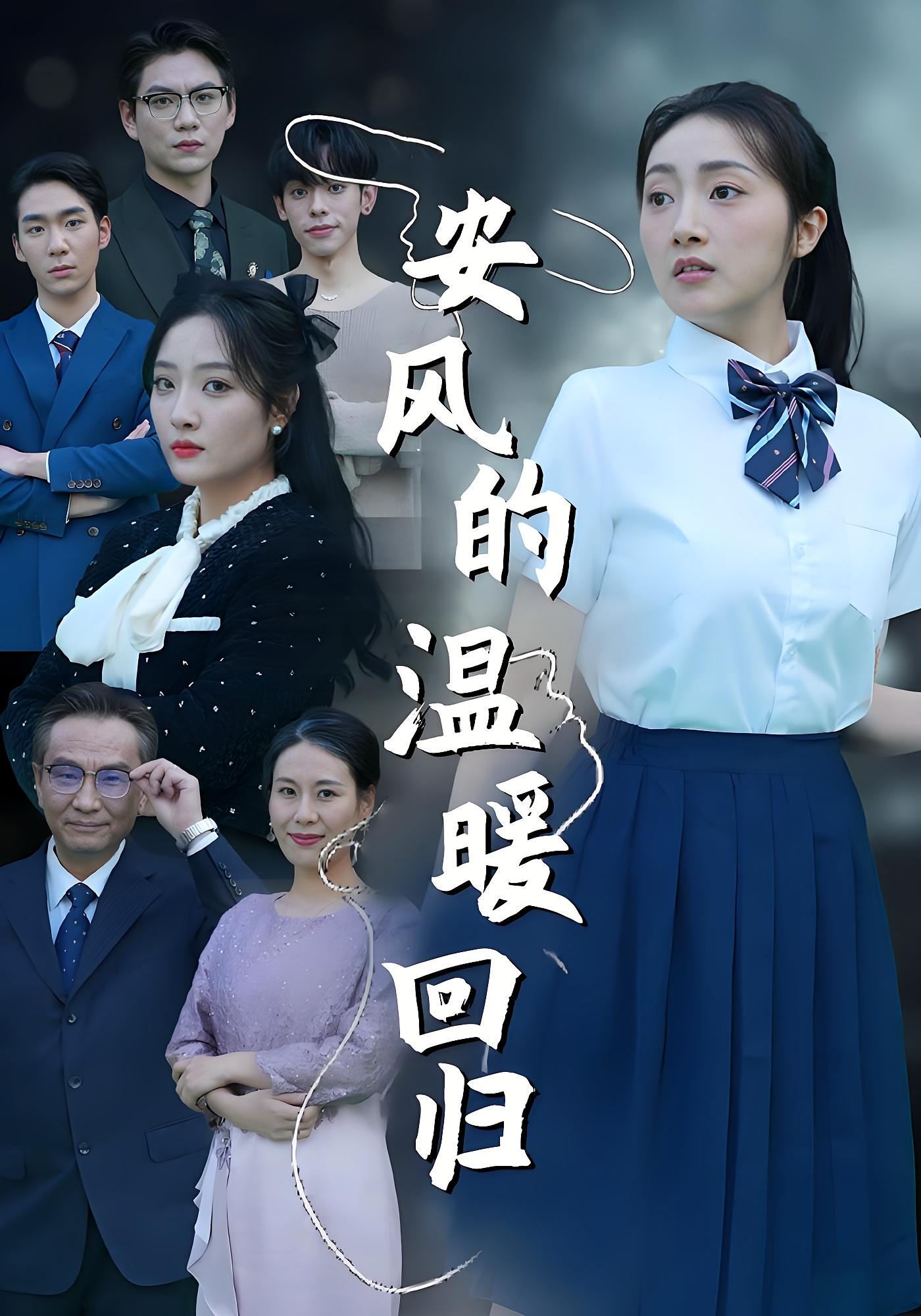 安风的温暖回归