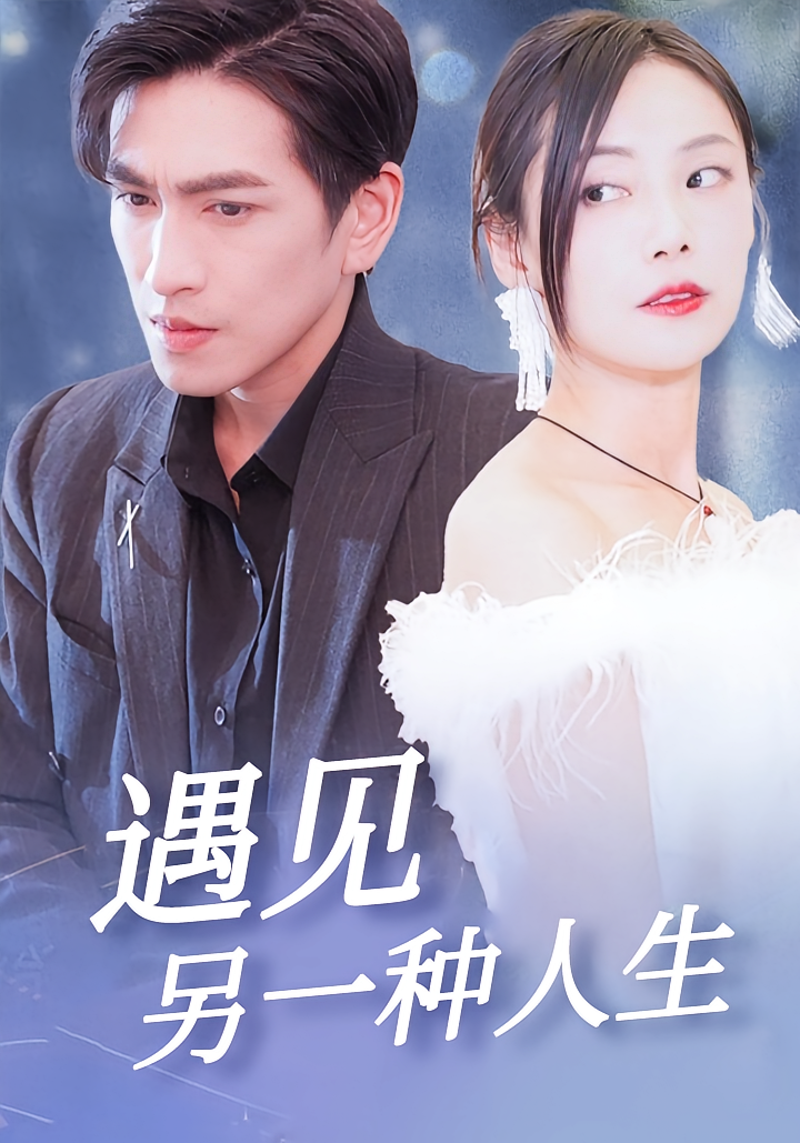 遇见另一种人生