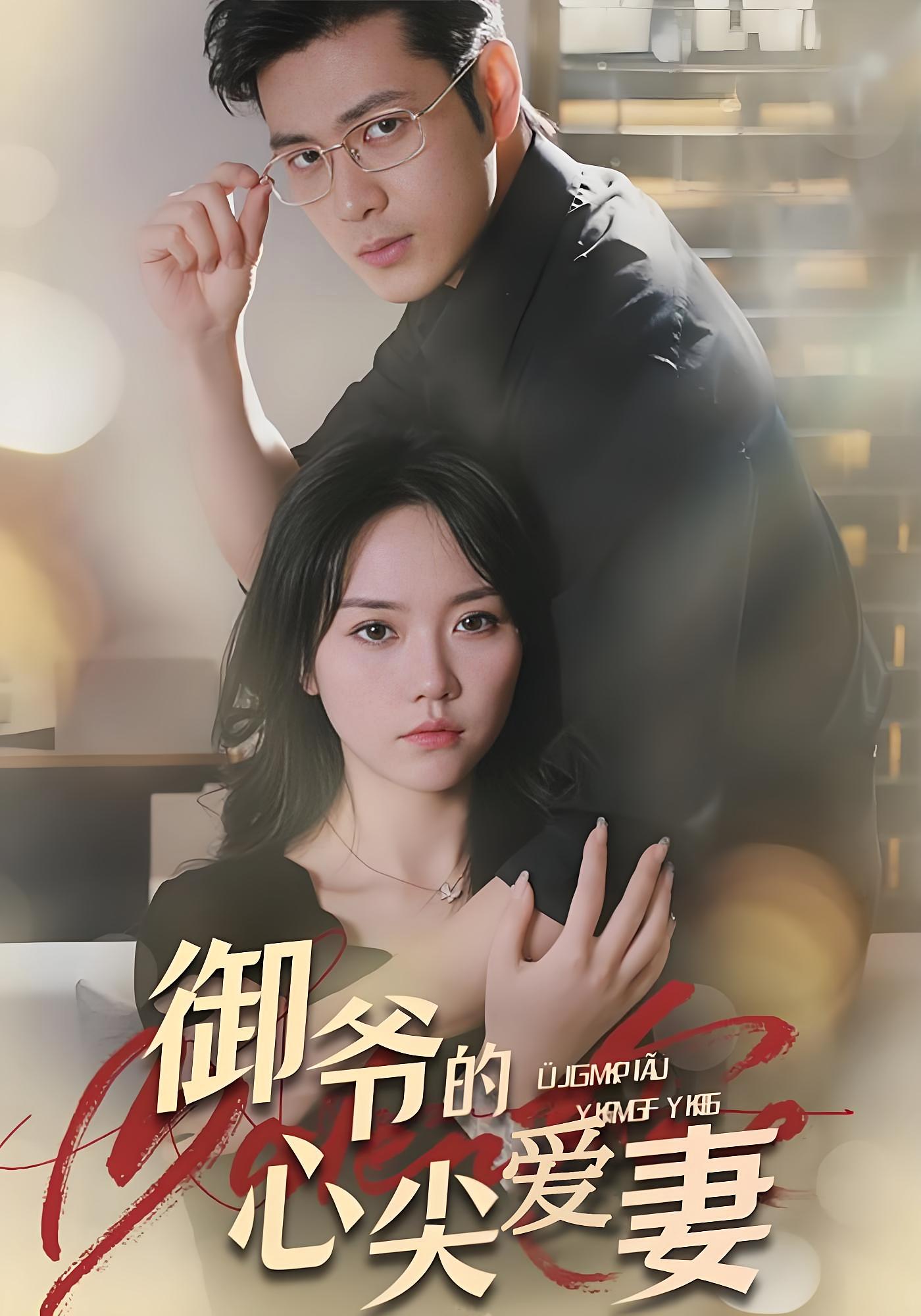 御爷的心尖爱妻