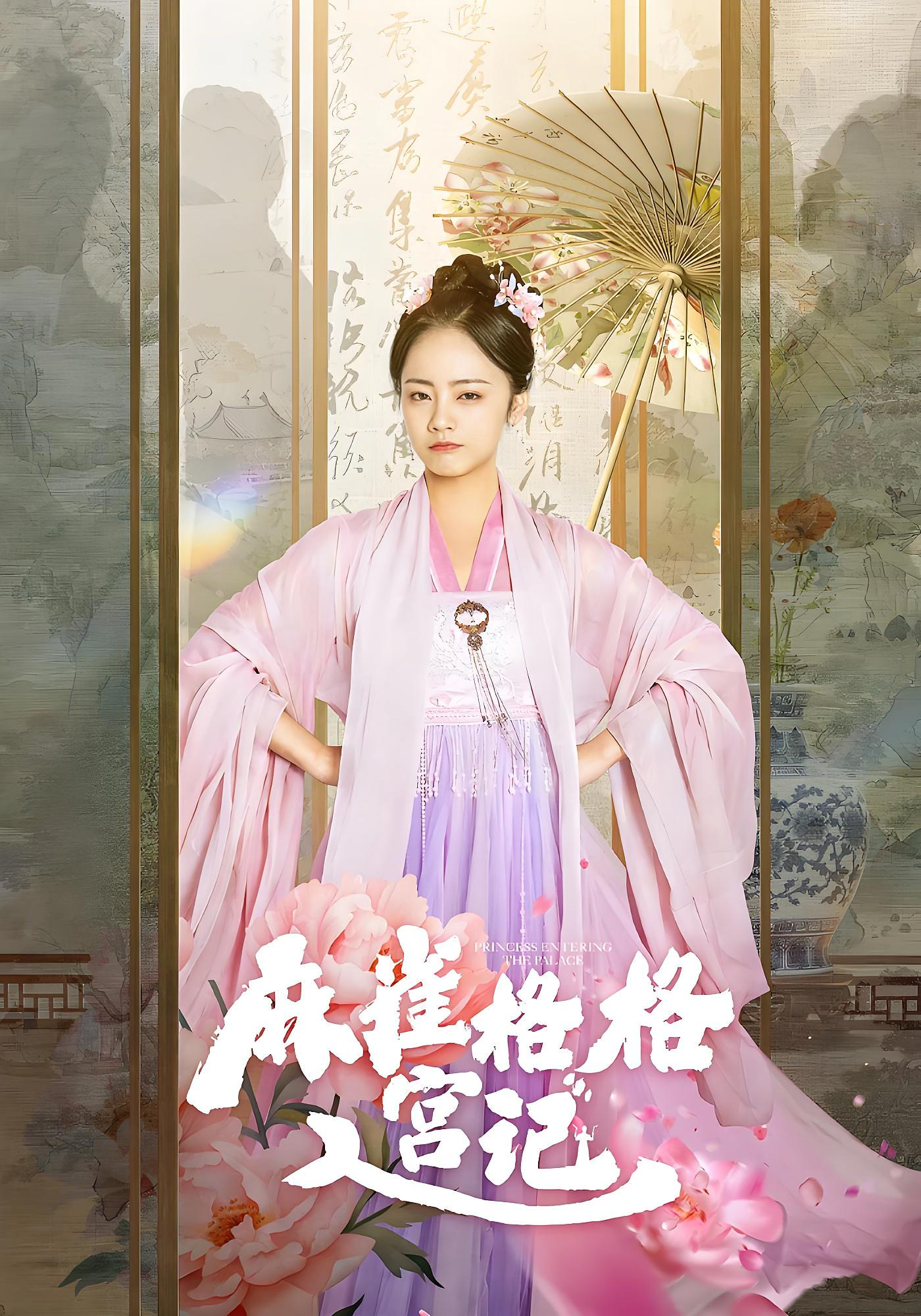 麻雀格格入宫记