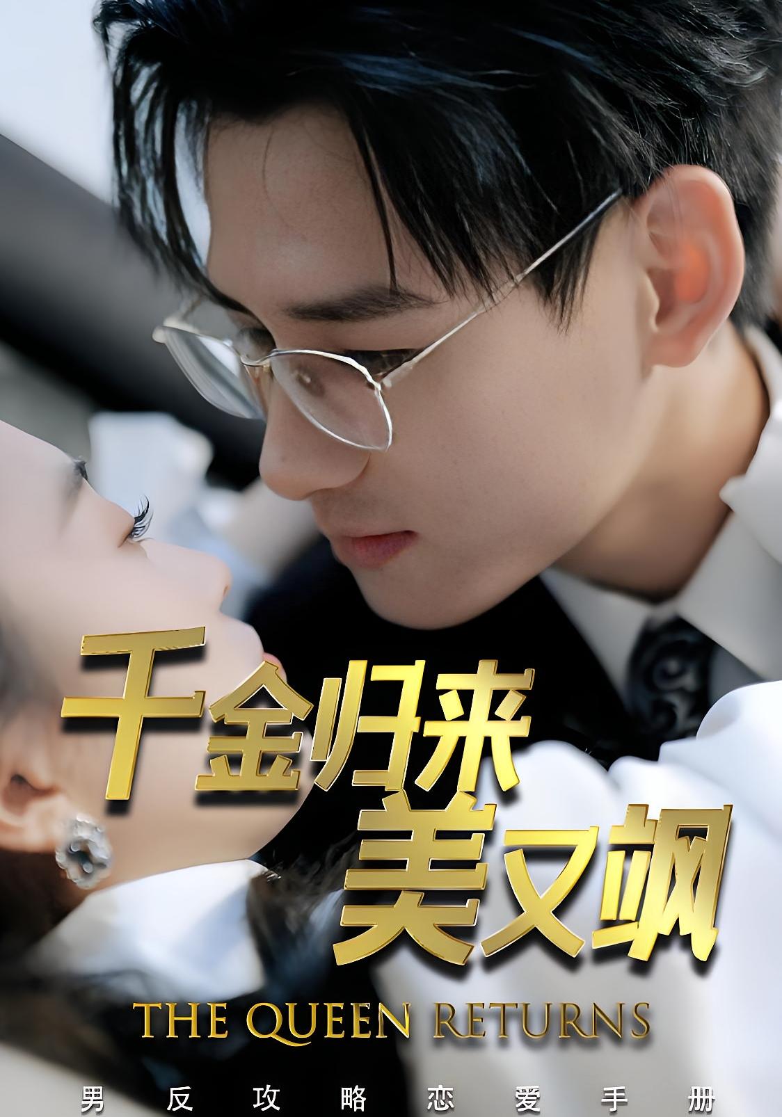 千金归来美又飒