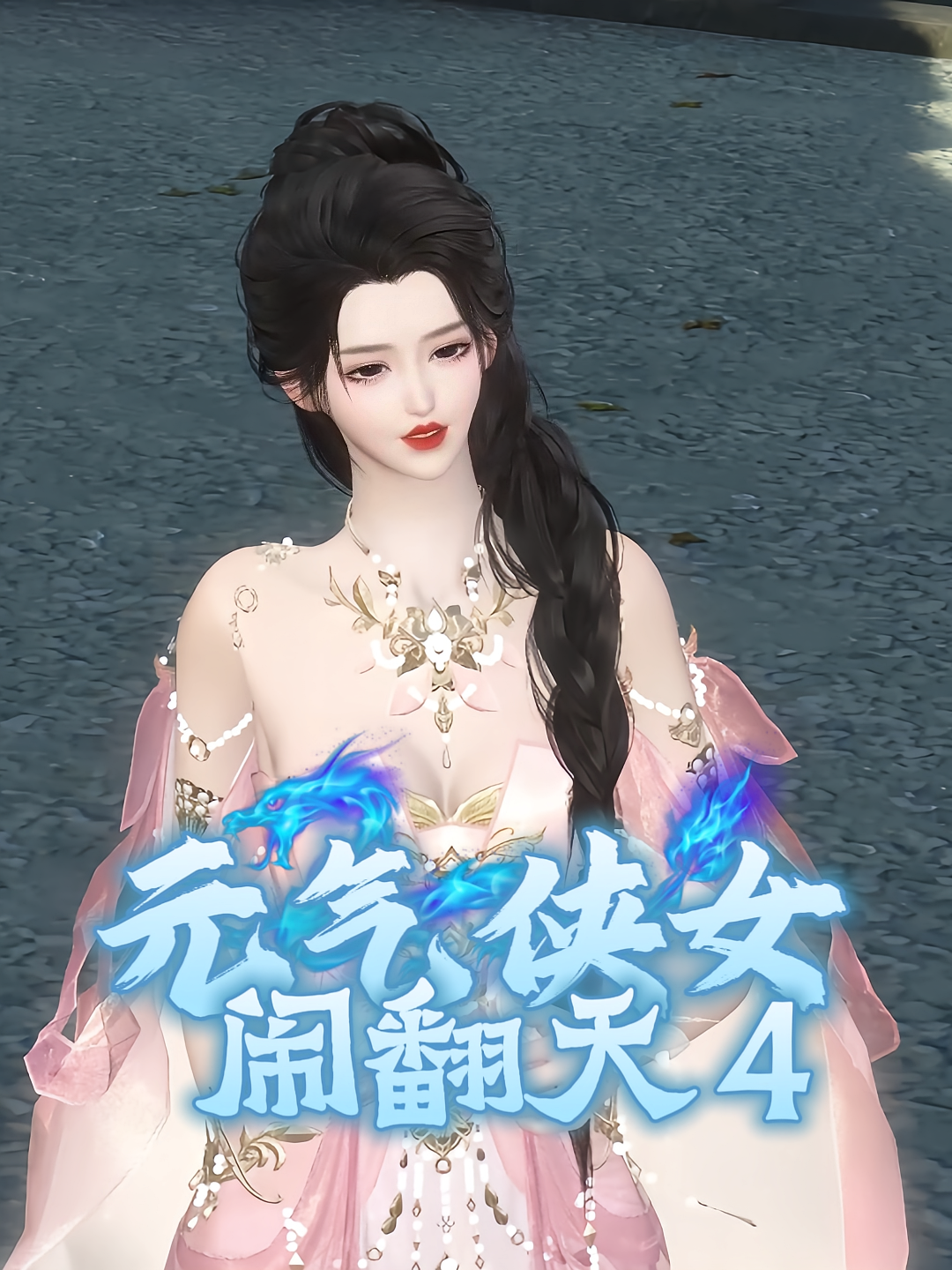 元气侠女闹翻天4