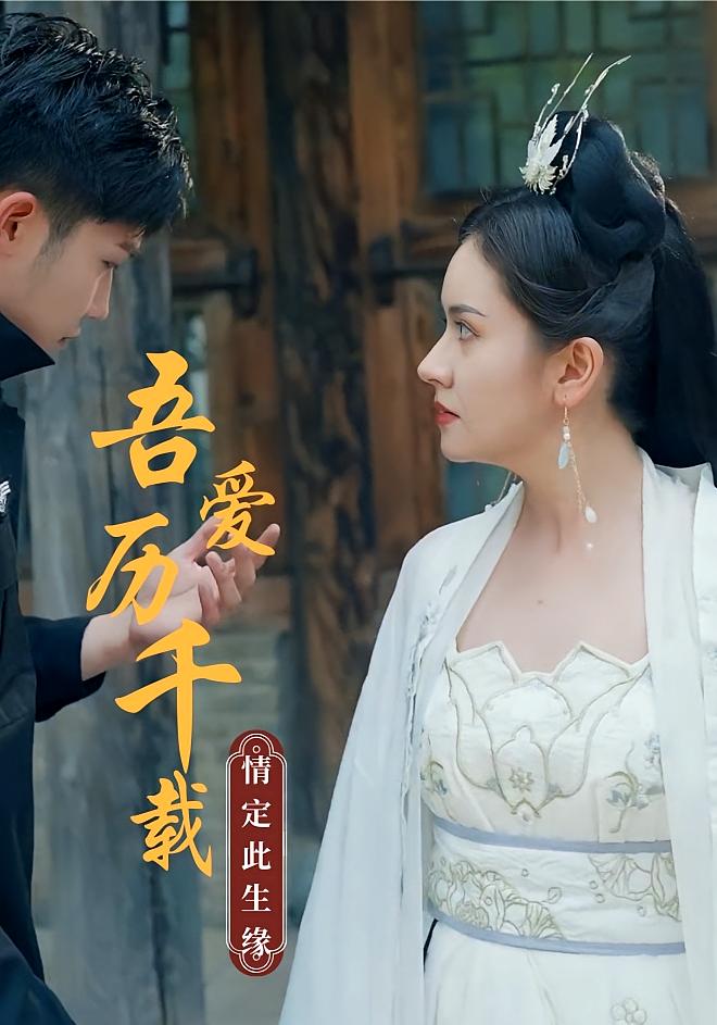 吾爱历千载，情定此生缘