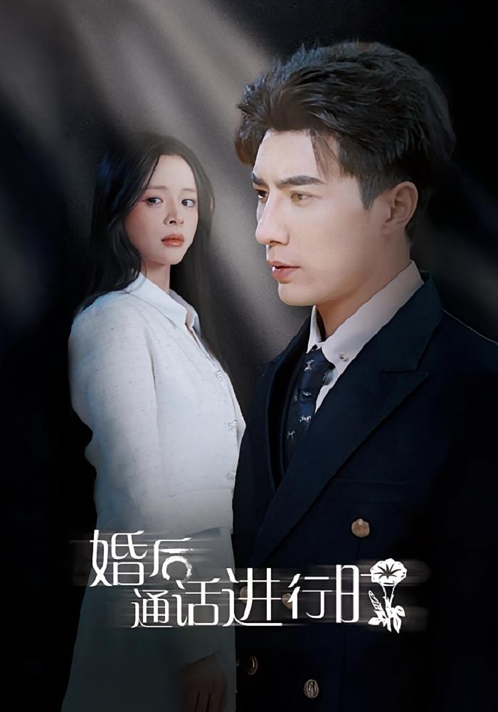 婚后通话进行时