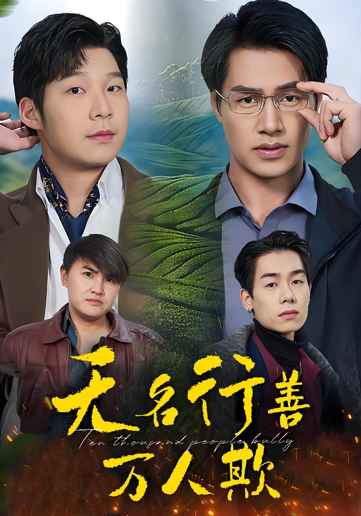 无名行善万人欺