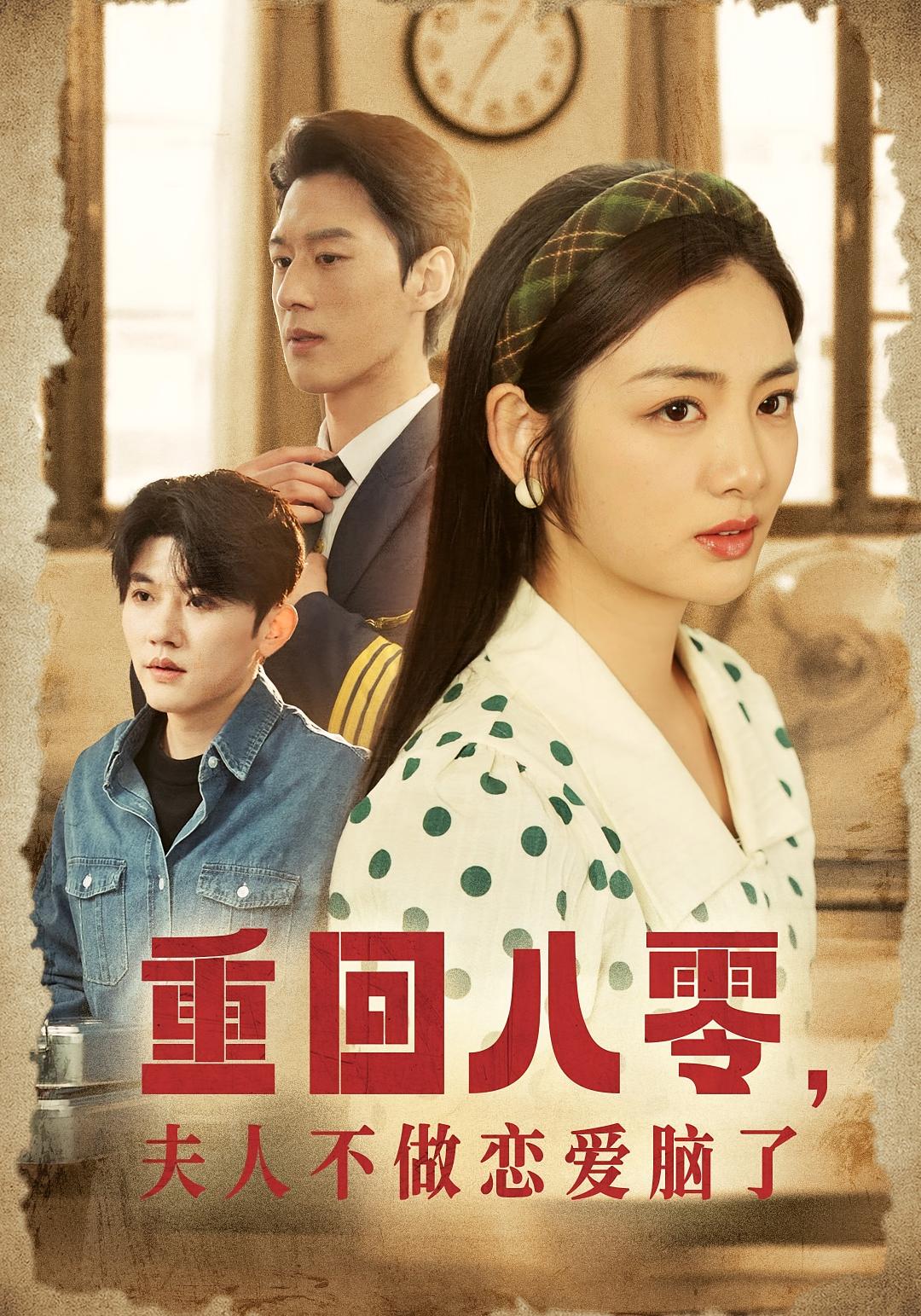 重回八零，夫人不做恋爱脑了