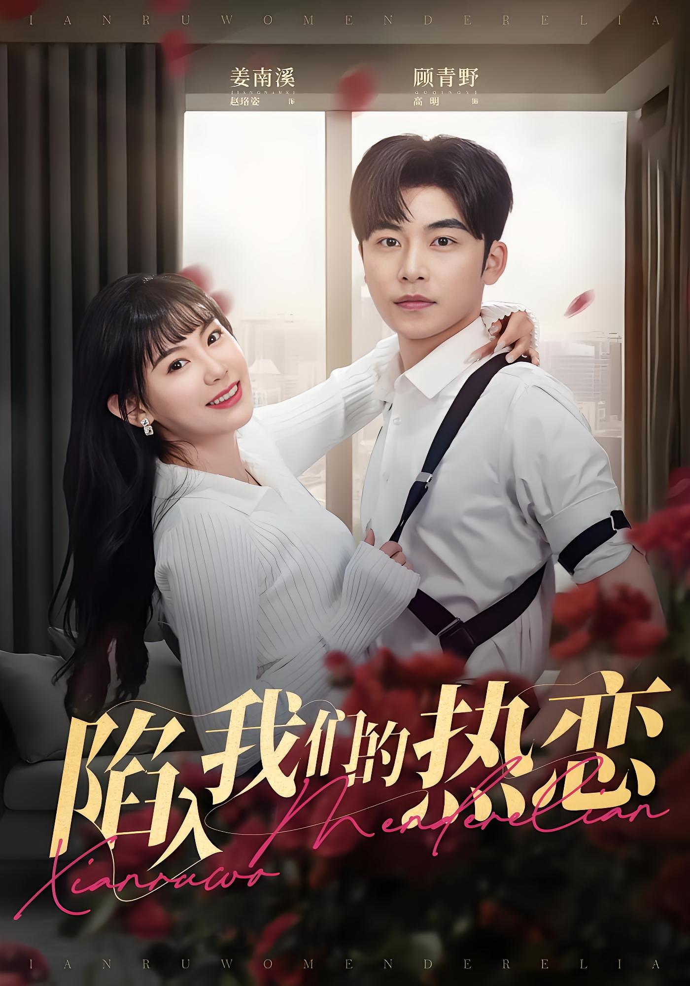 陷入我们的热恋