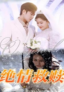 绝情救赎