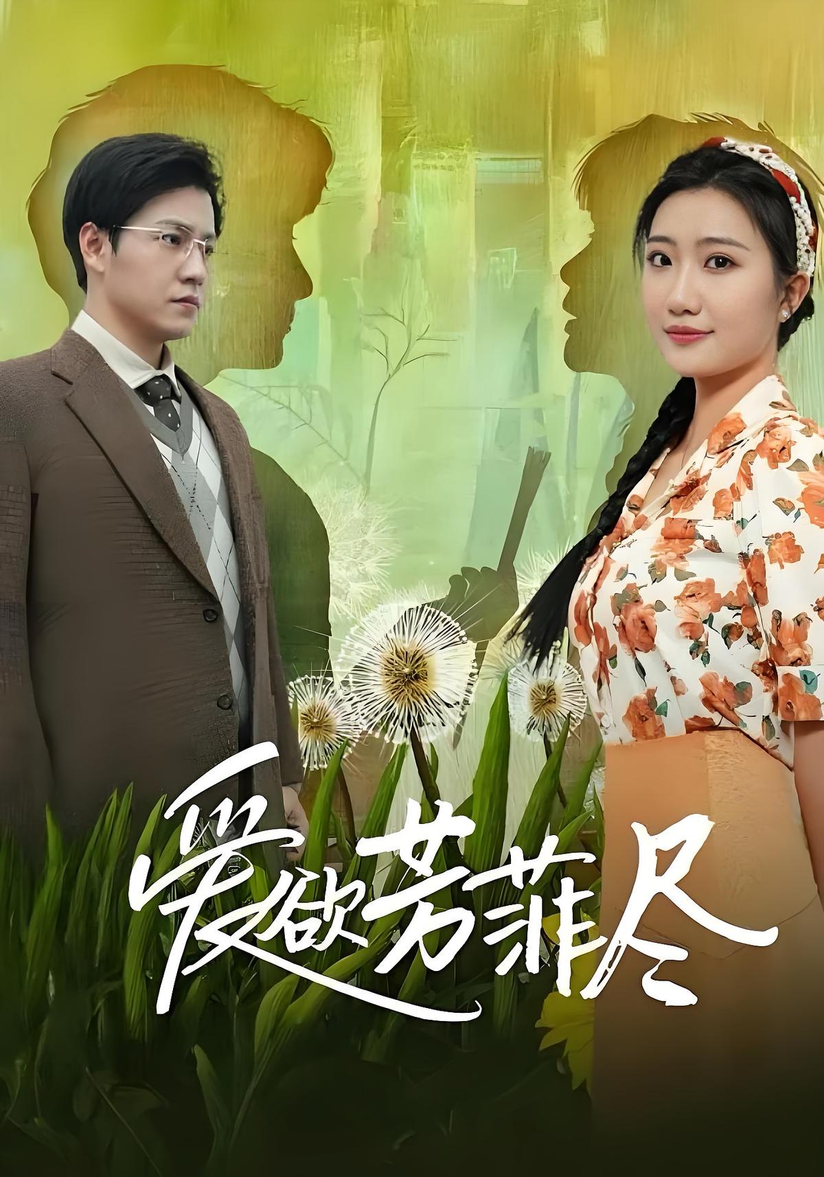 爱欲芳菲尽