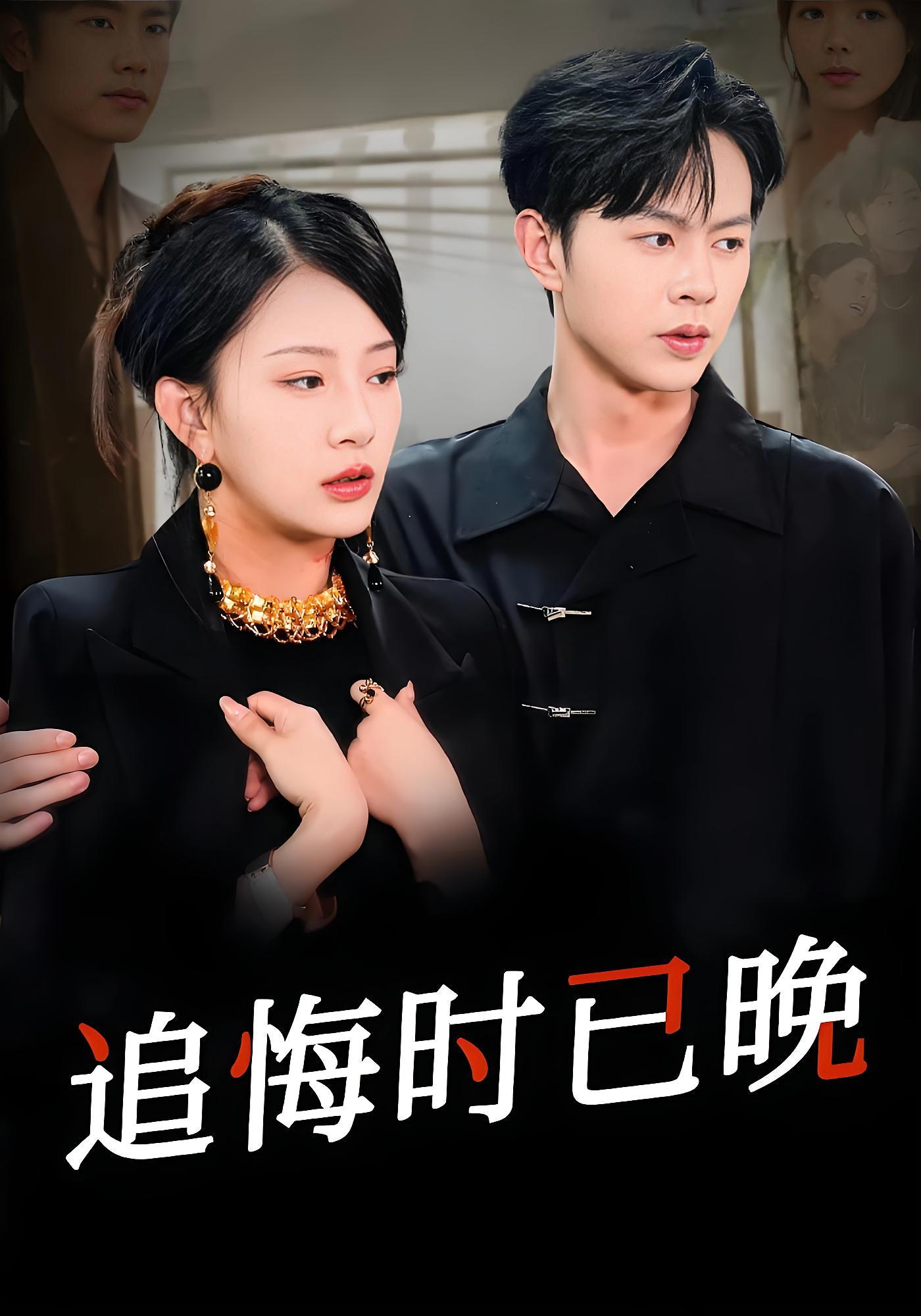 追悔时已晚