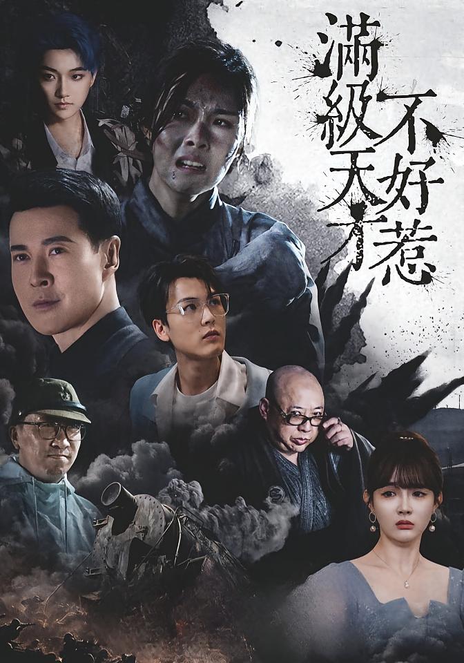 满级天才不好惹