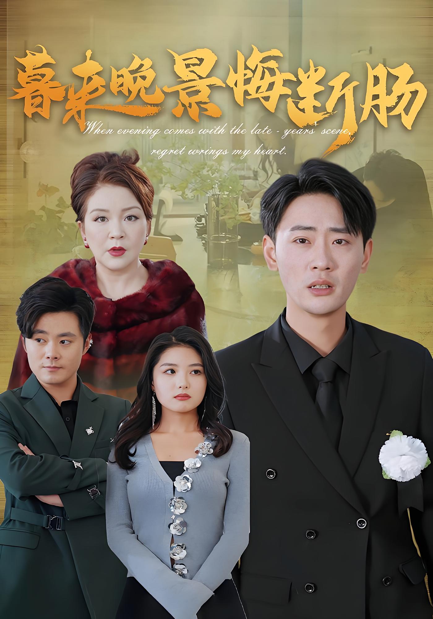 暮来晚景悔断肠