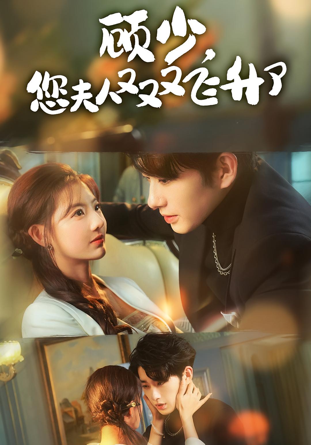 顾少，您夫人又又又飞升了