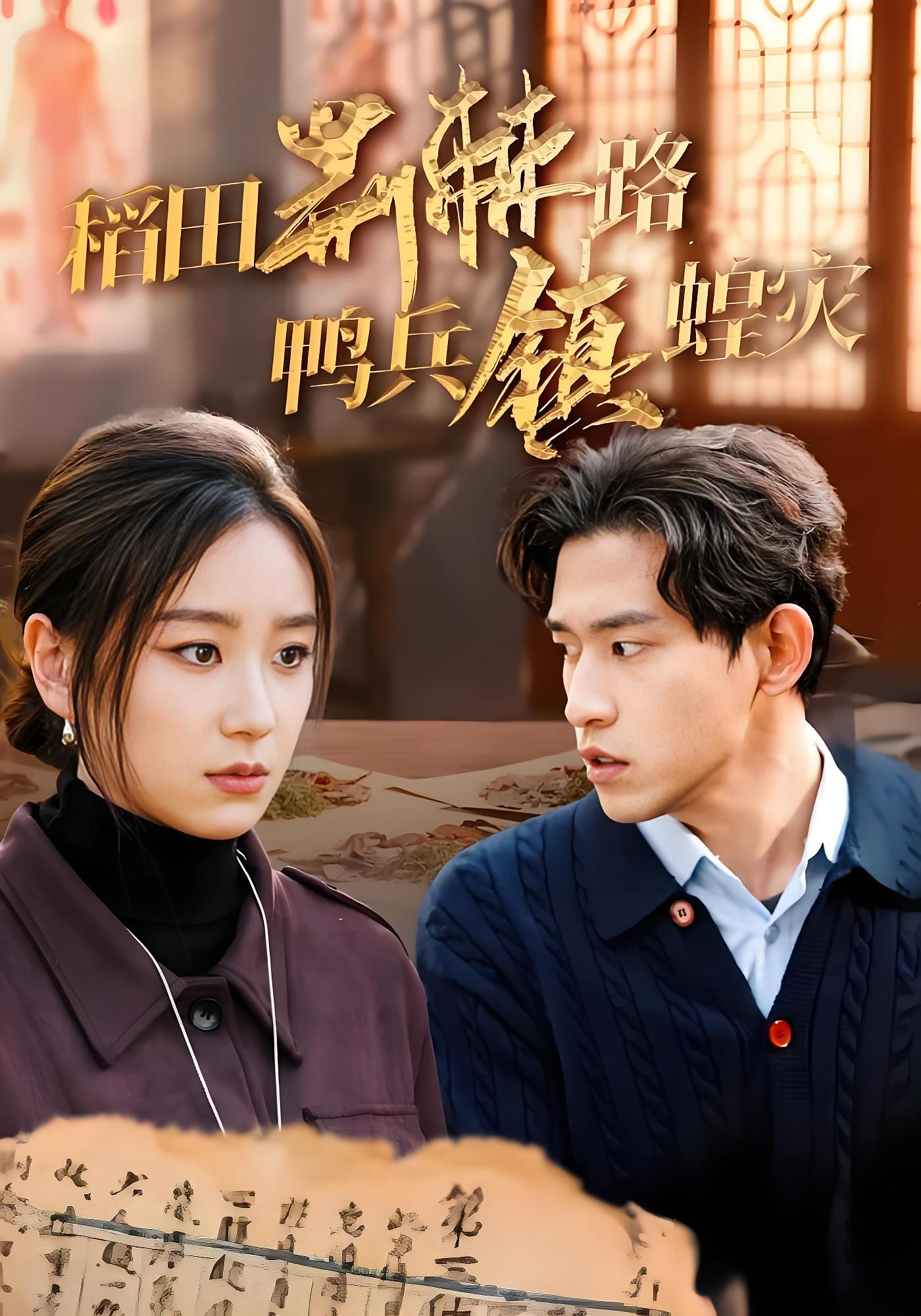 稻田荆棘路鸭兵镇蝗灾