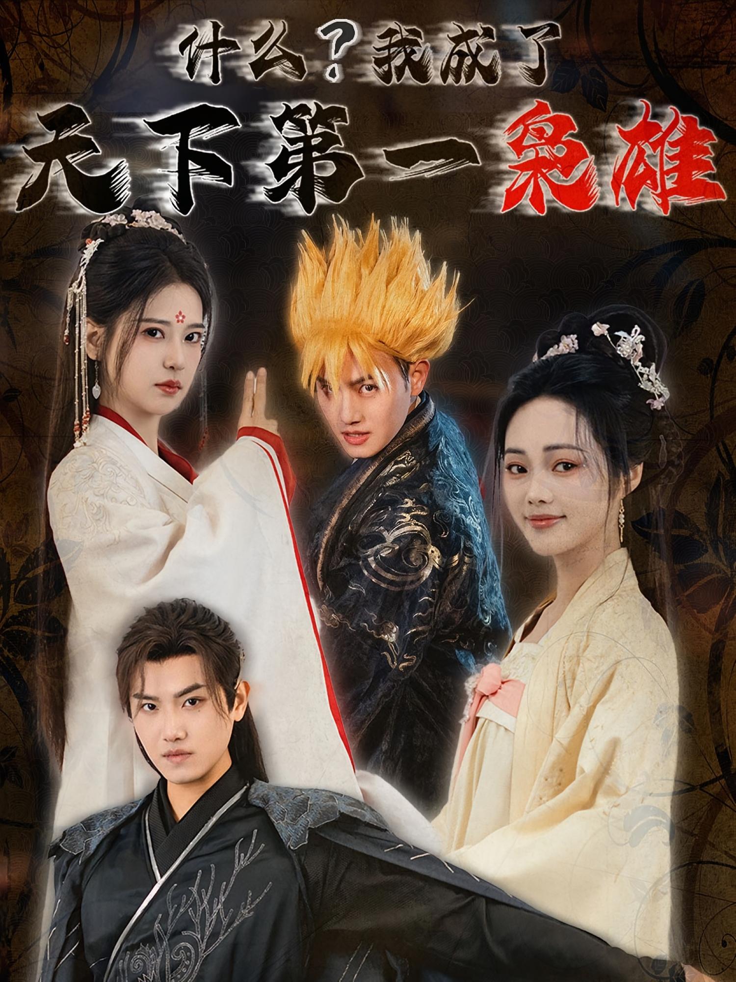 什么？我成了天下第一枭雄