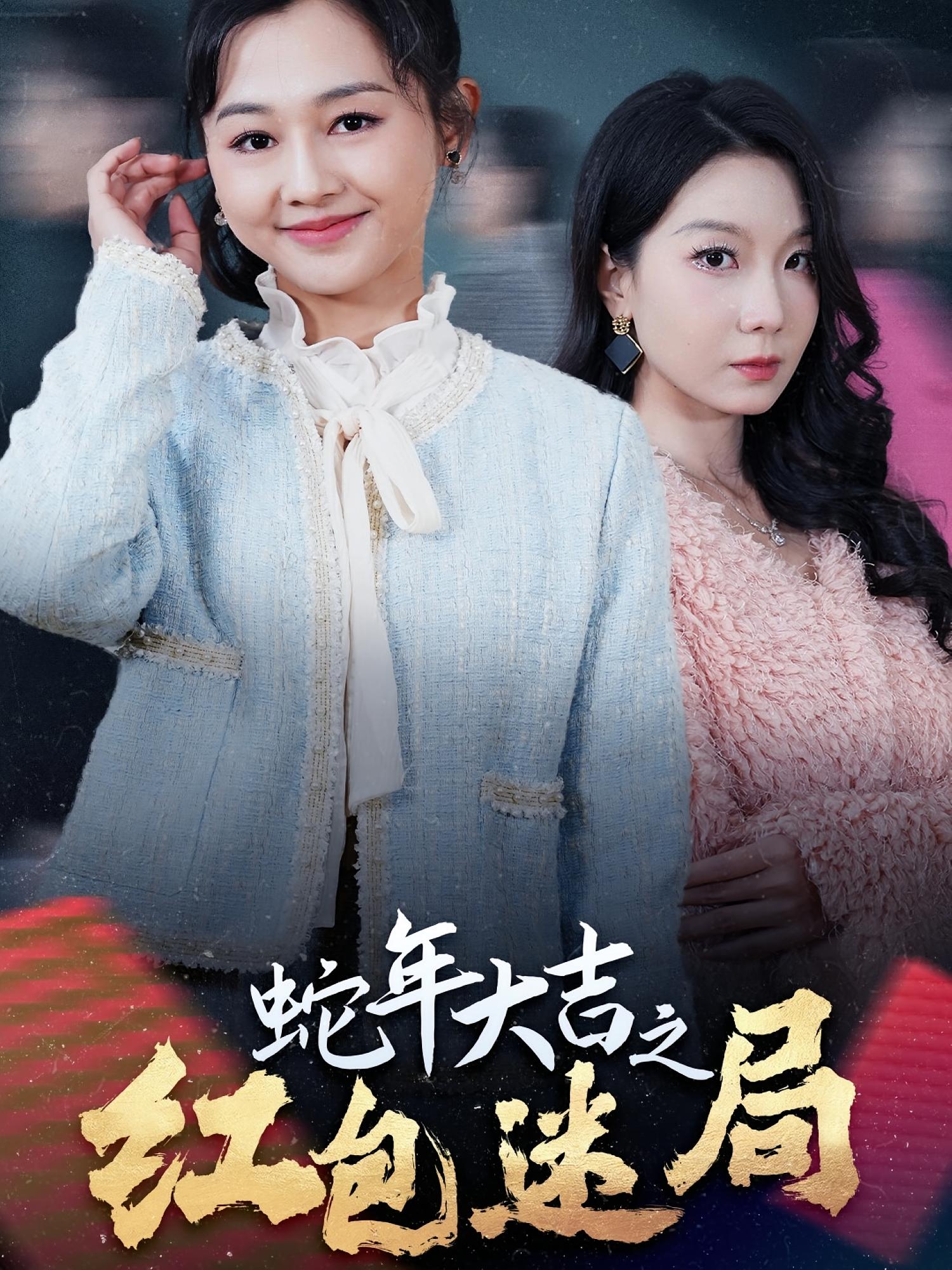 蛇年大吉之红包迷局