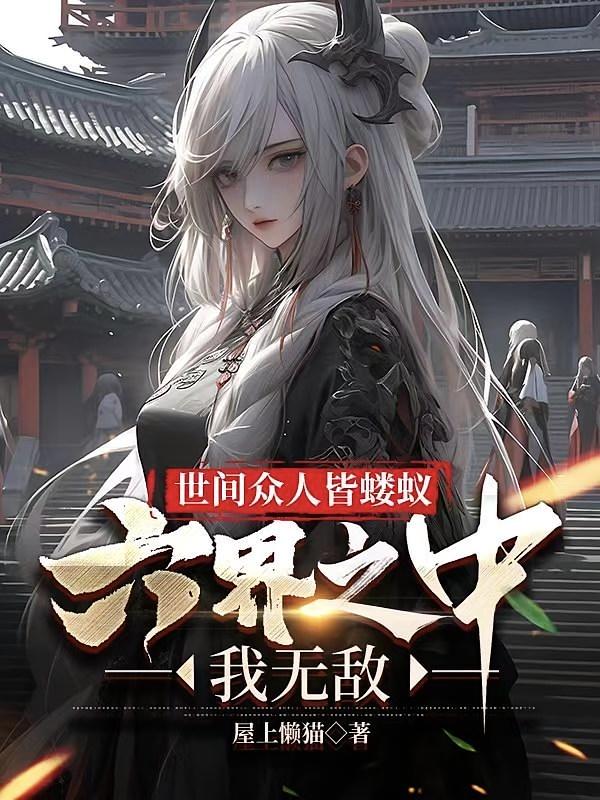 世间众人皆蝼蚁，六界之中我无敌！