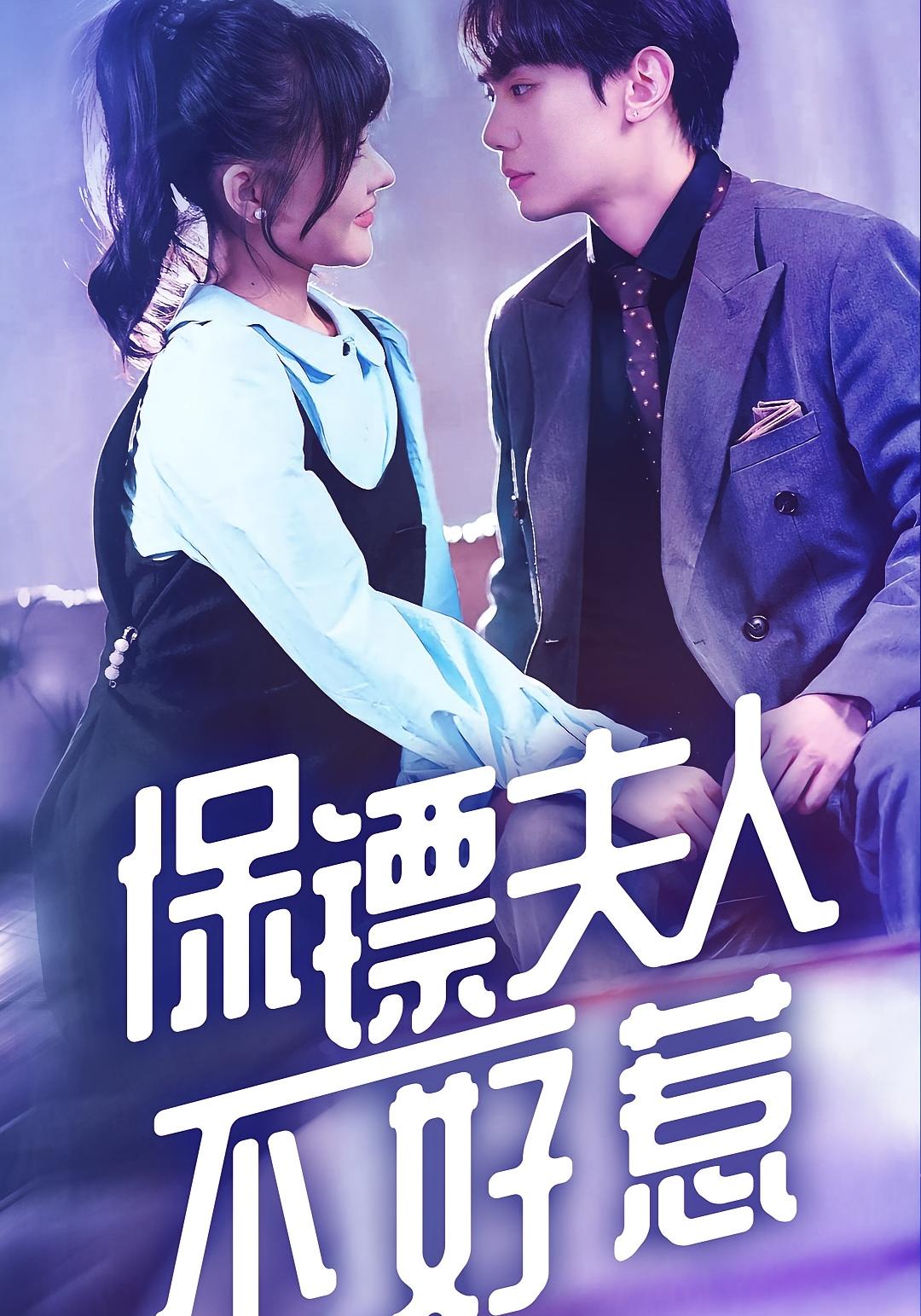 保镖夫人不好惹