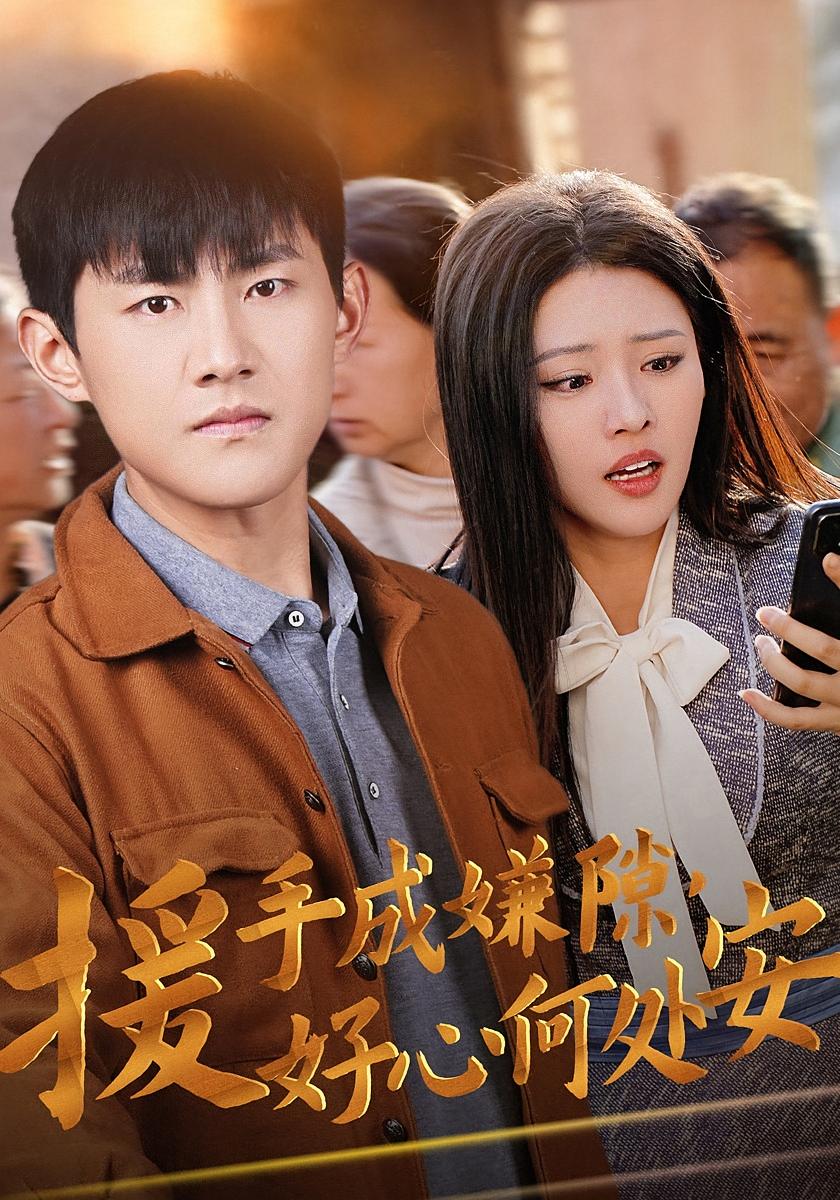 援手成嫌隙，好心何处安