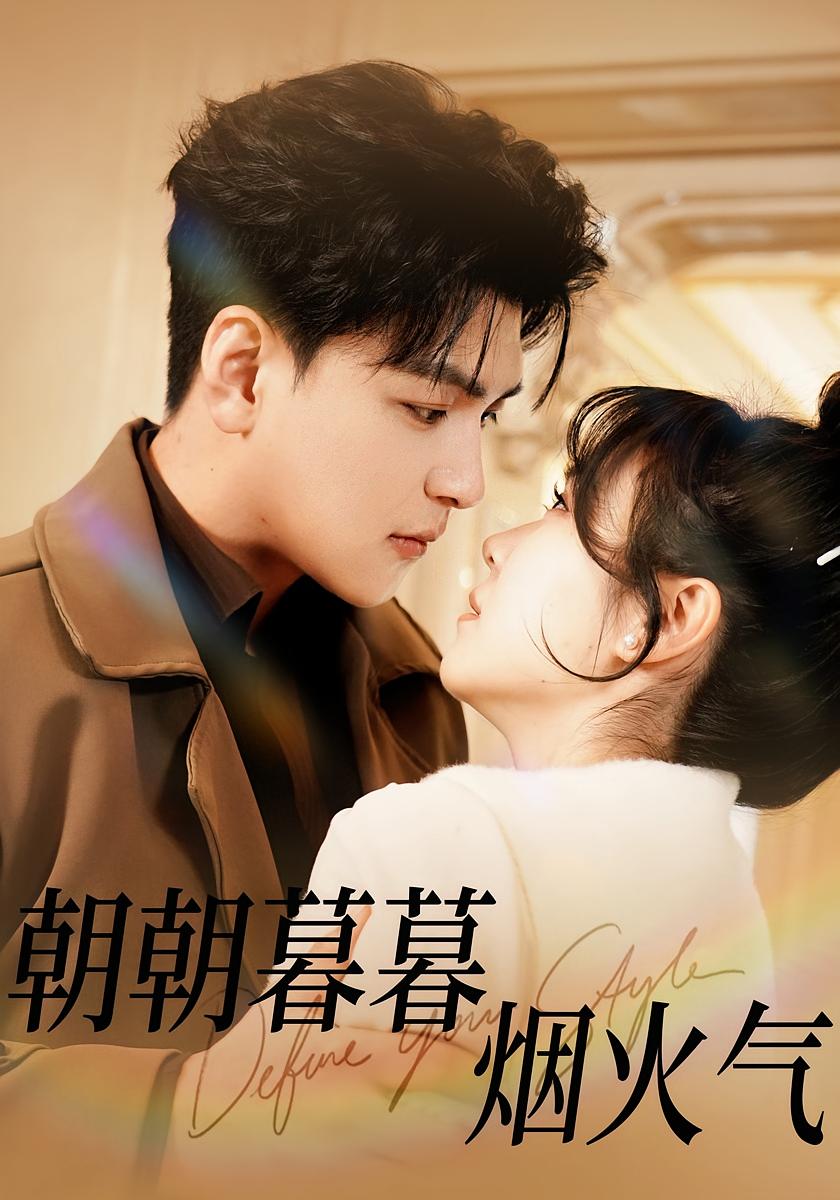 朝朝暮暮烟火气