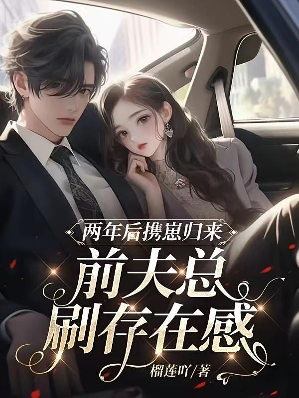 两年后携崽归来，前夫总刷存在感