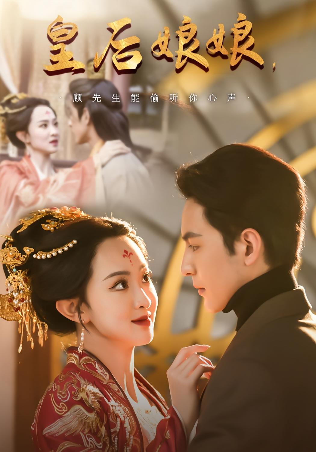 皇后娘娘，顾先生能偷听你心声