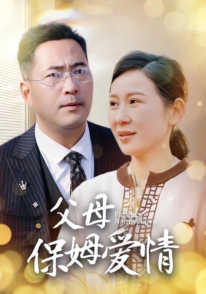 父母保姆爱情
