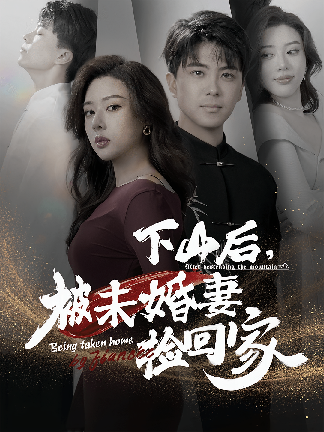 下山后，被未婚妻捡回家