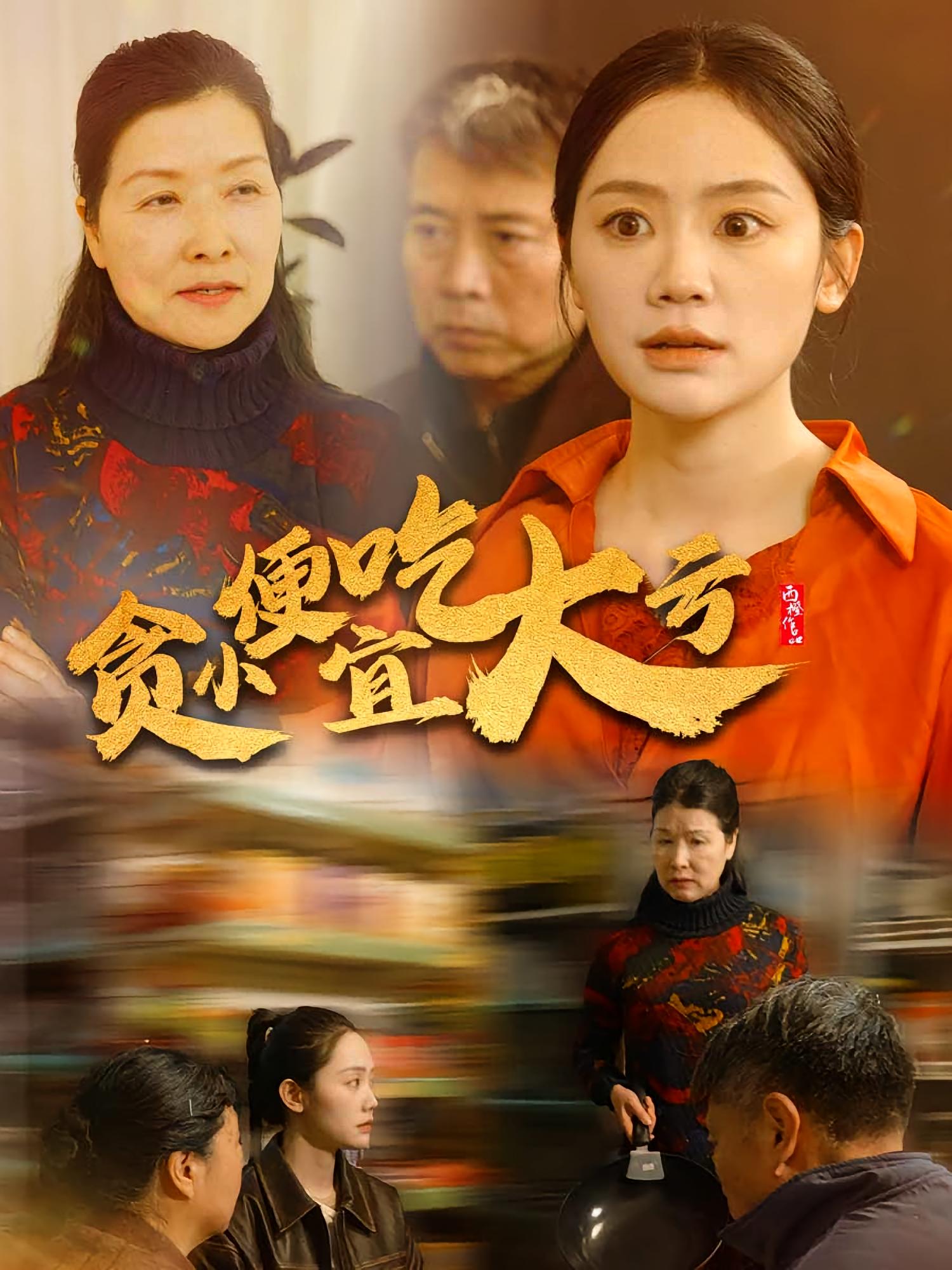 贪小便宜吃大亏