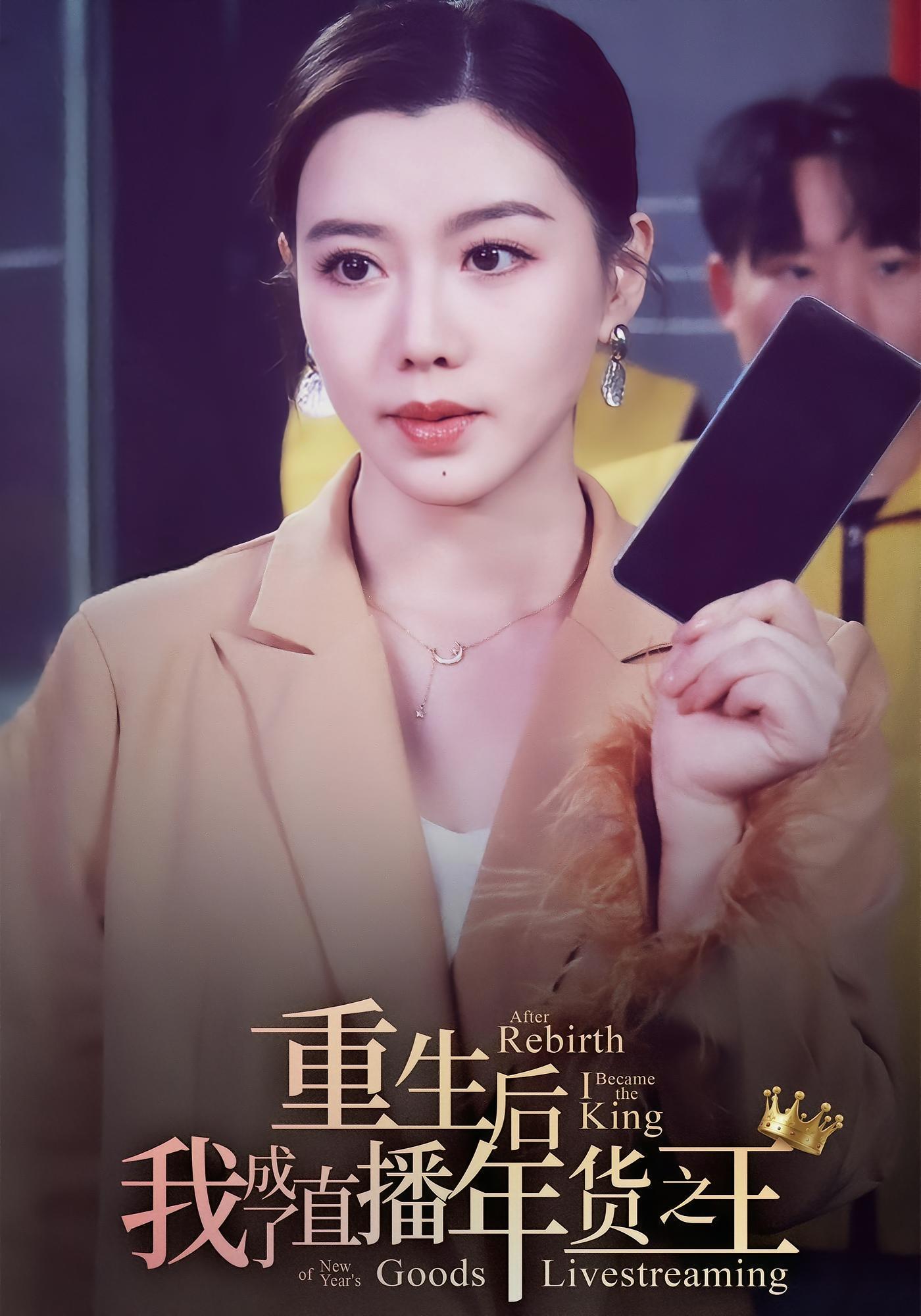 重生后我成了直播年货之王