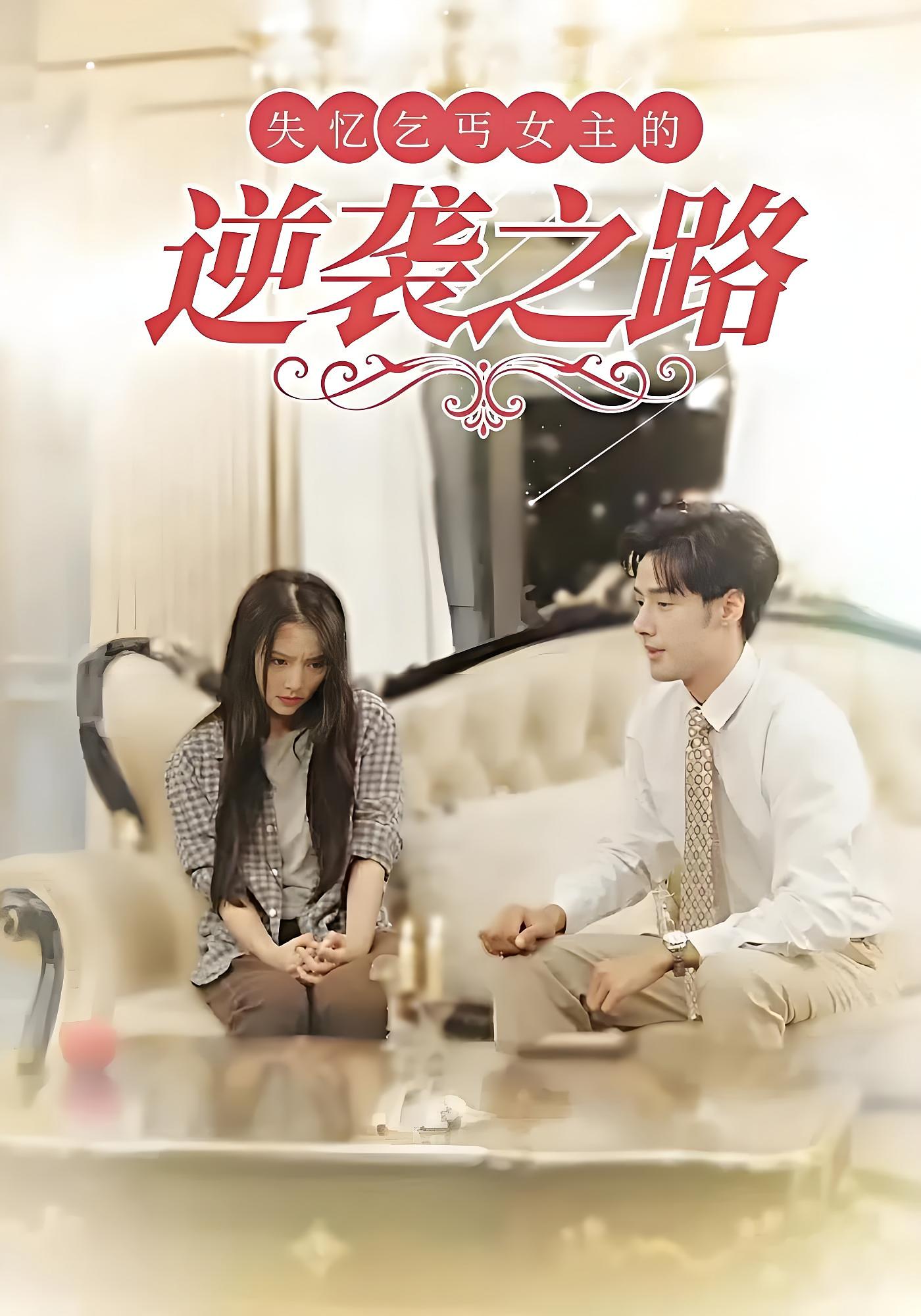 失忆乞丐女主的逆袭之路