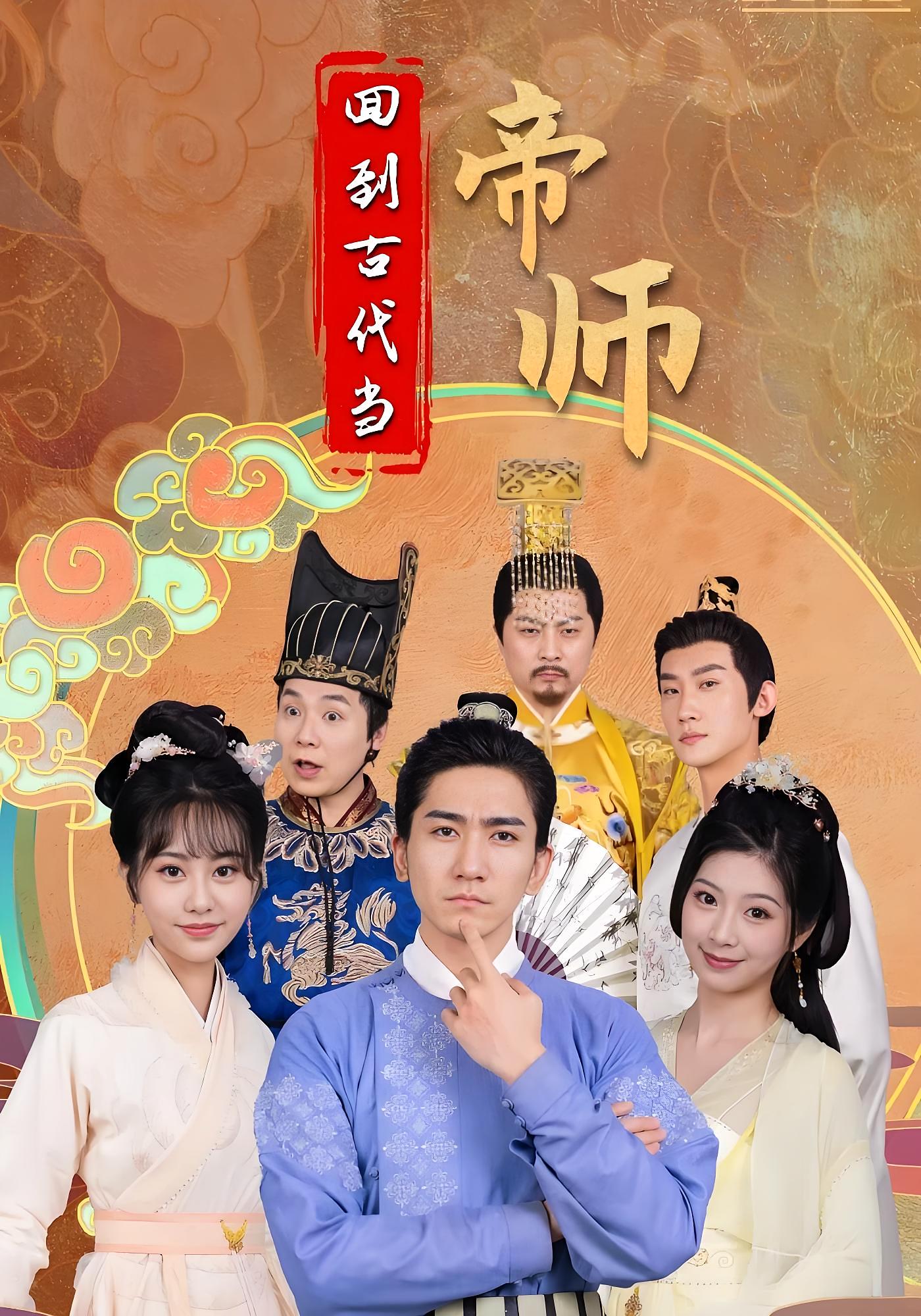 回到古代当帝师