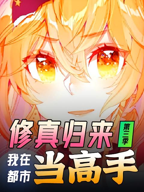 修真归来，我在都市当高手第三季