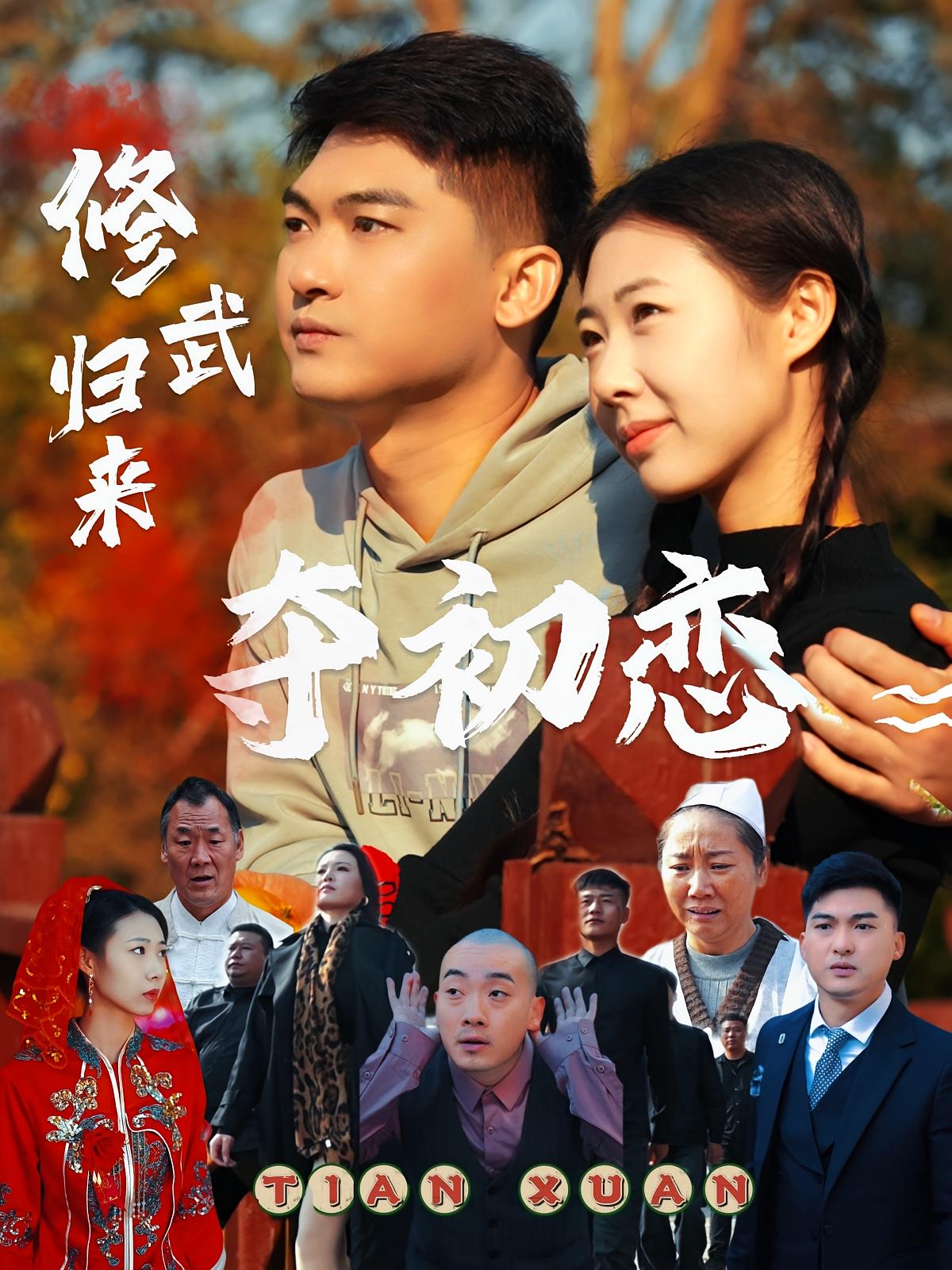 修武归来夺初恋