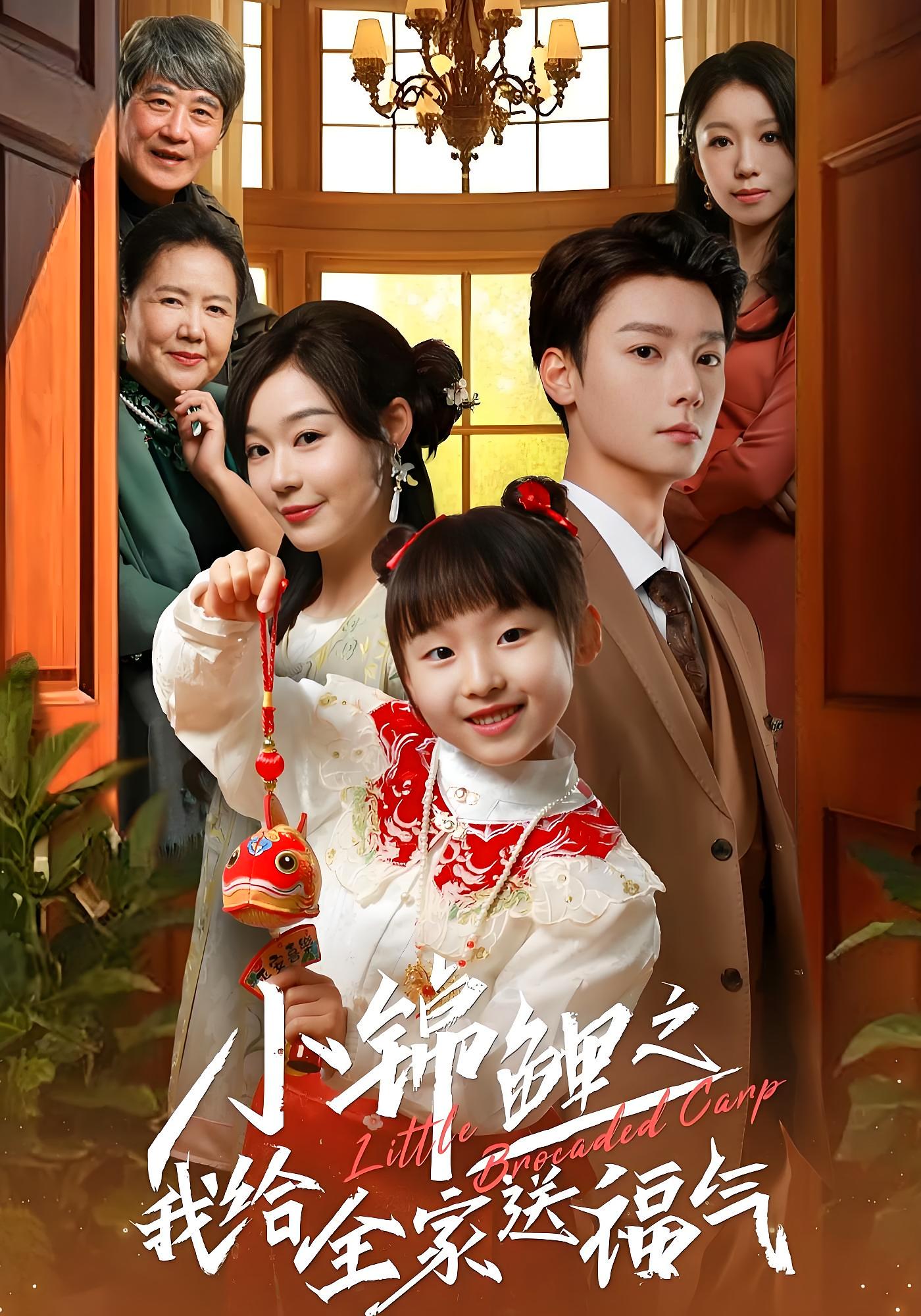 小锦鲤之我给全家送福气