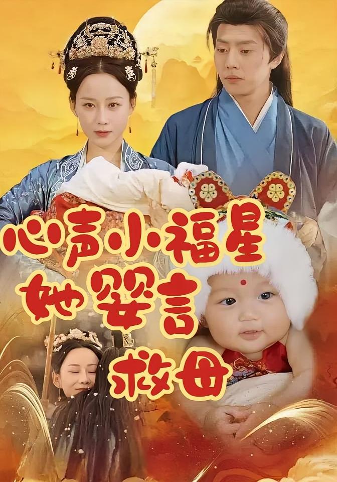 心声小福星她婴言救母