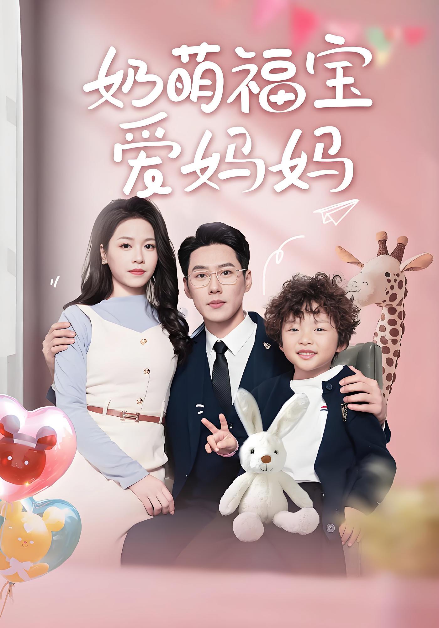 奶萌福宝爱妈妈