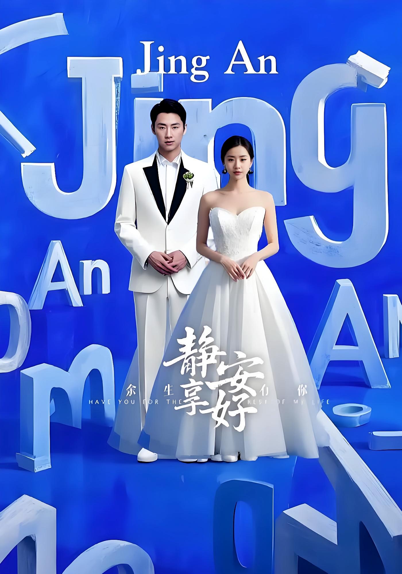 余生有你静享安好