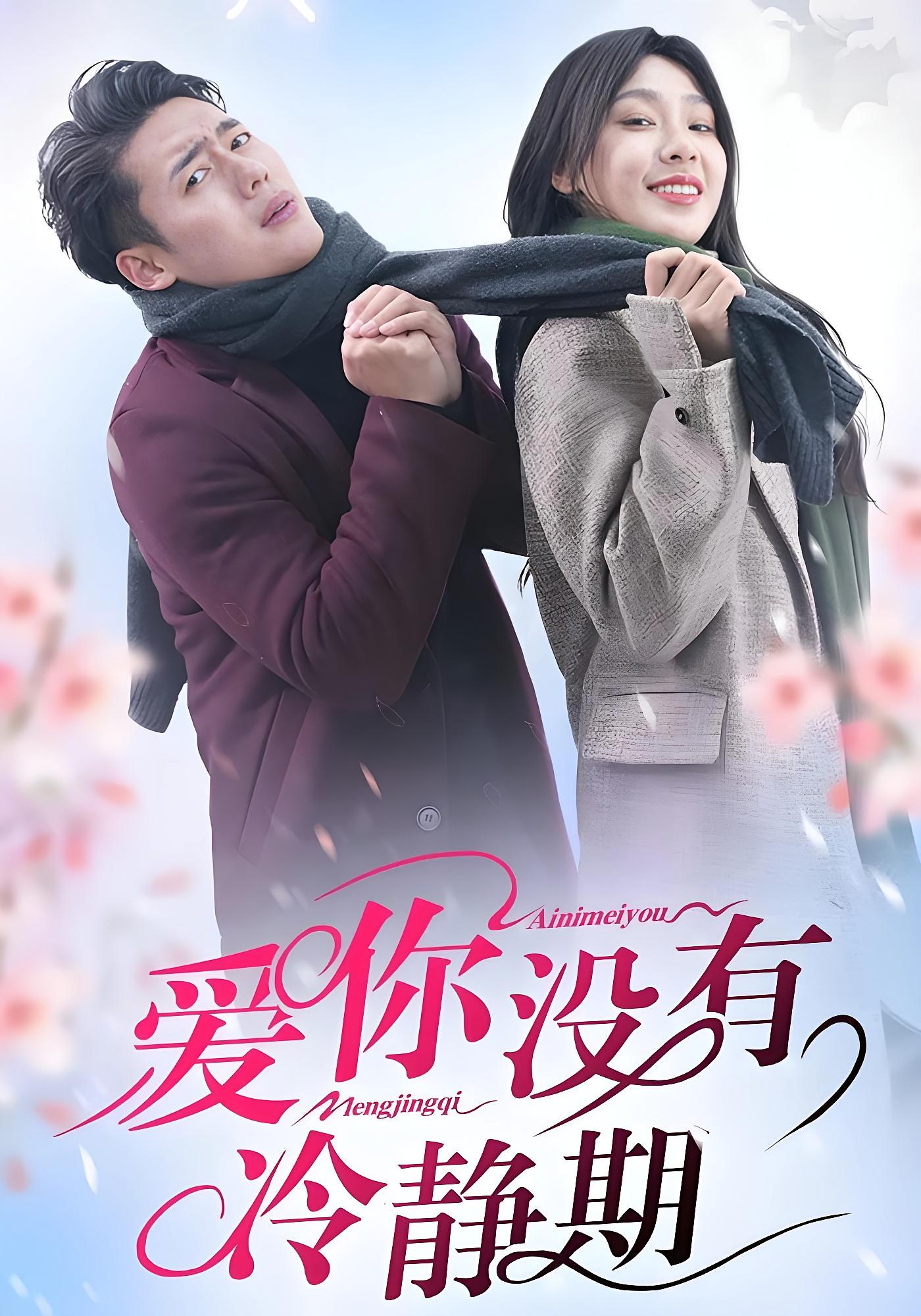 爱你没有冷静期