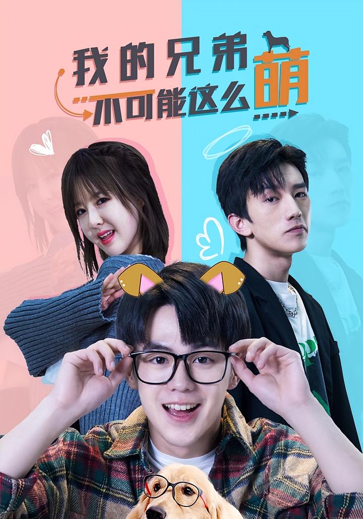 我的兄弟不可能这么萌