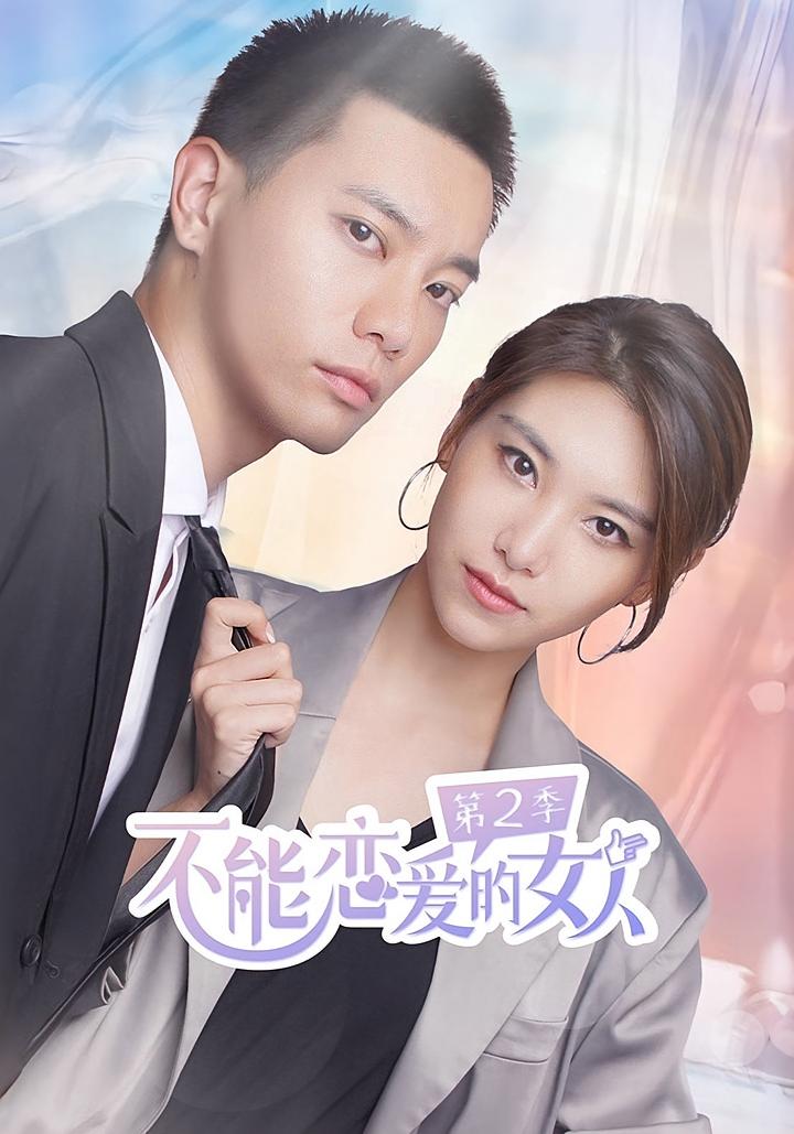 不能恋爱的女人第二季