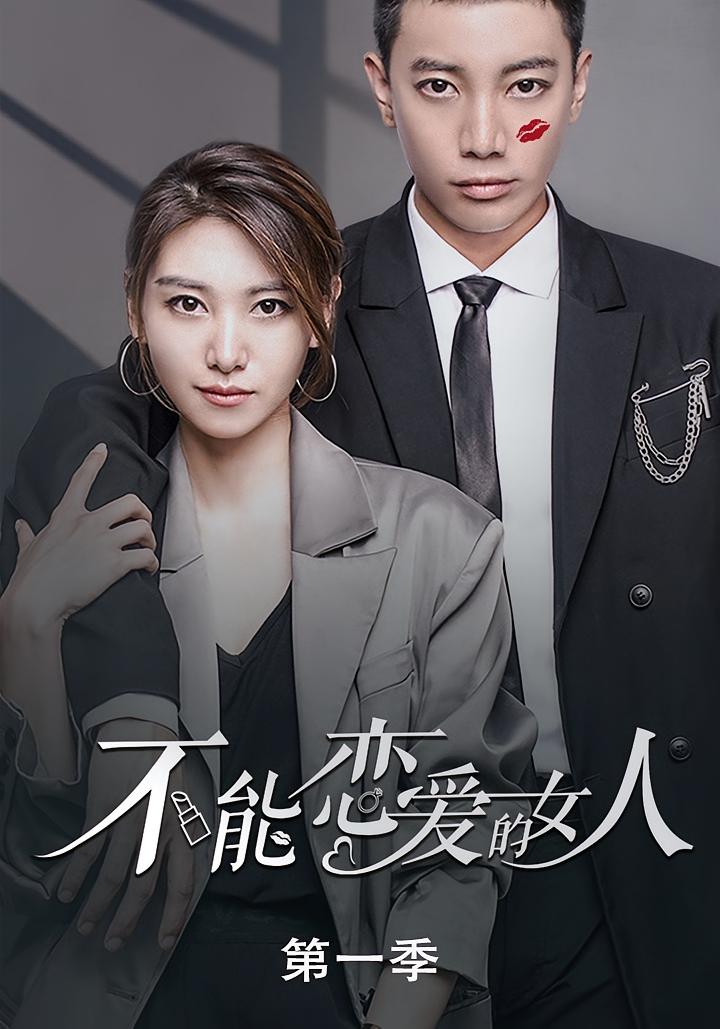 不能恋爱的女人第一季