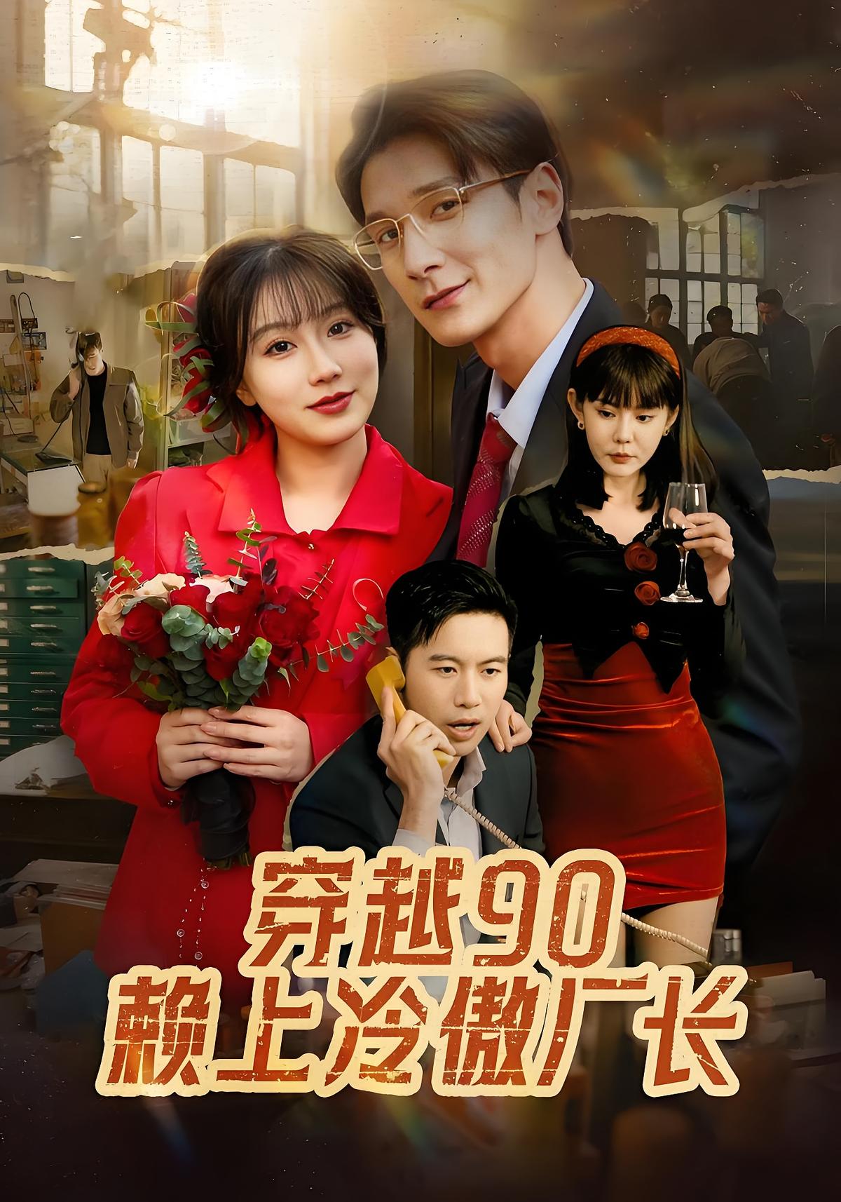 穿越90赖上冷傲厂长