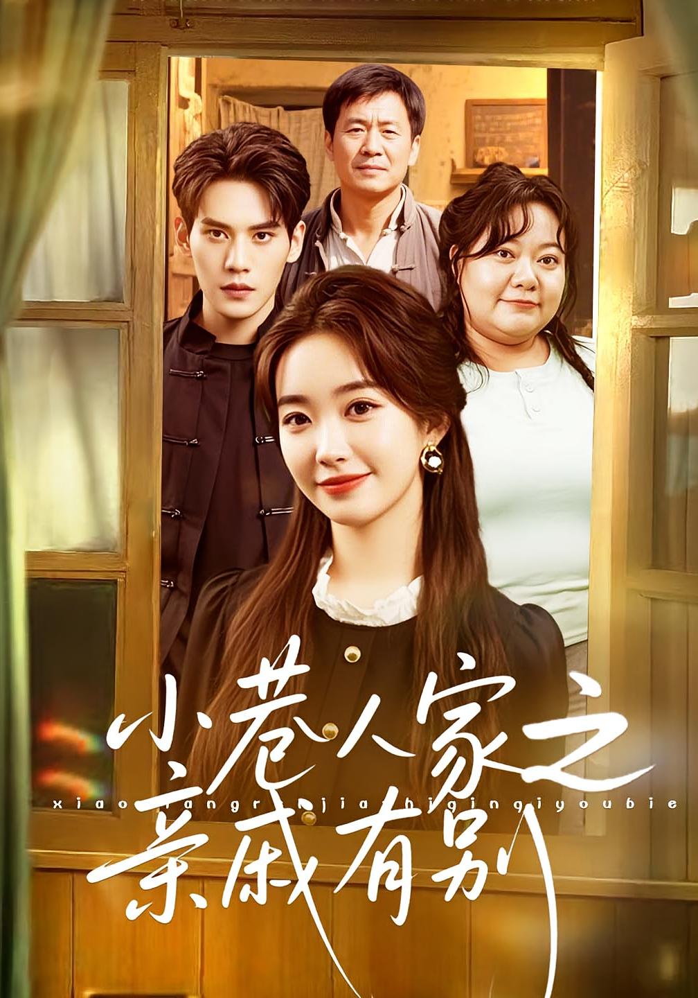 小巷人家之亲戚有别