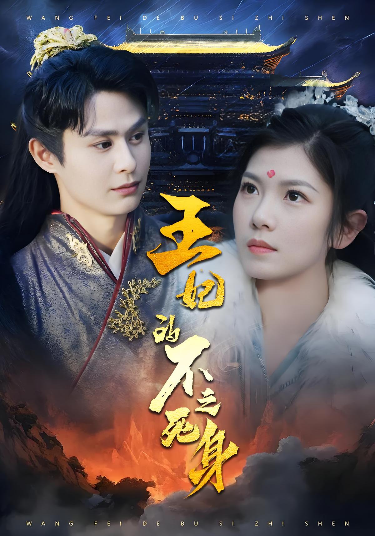 王妃的不死之身