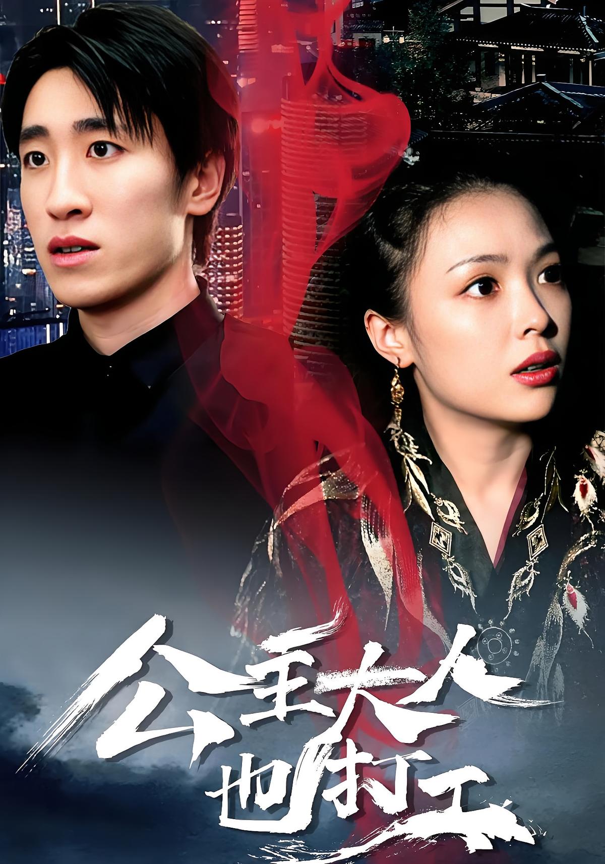 公主大人也打工